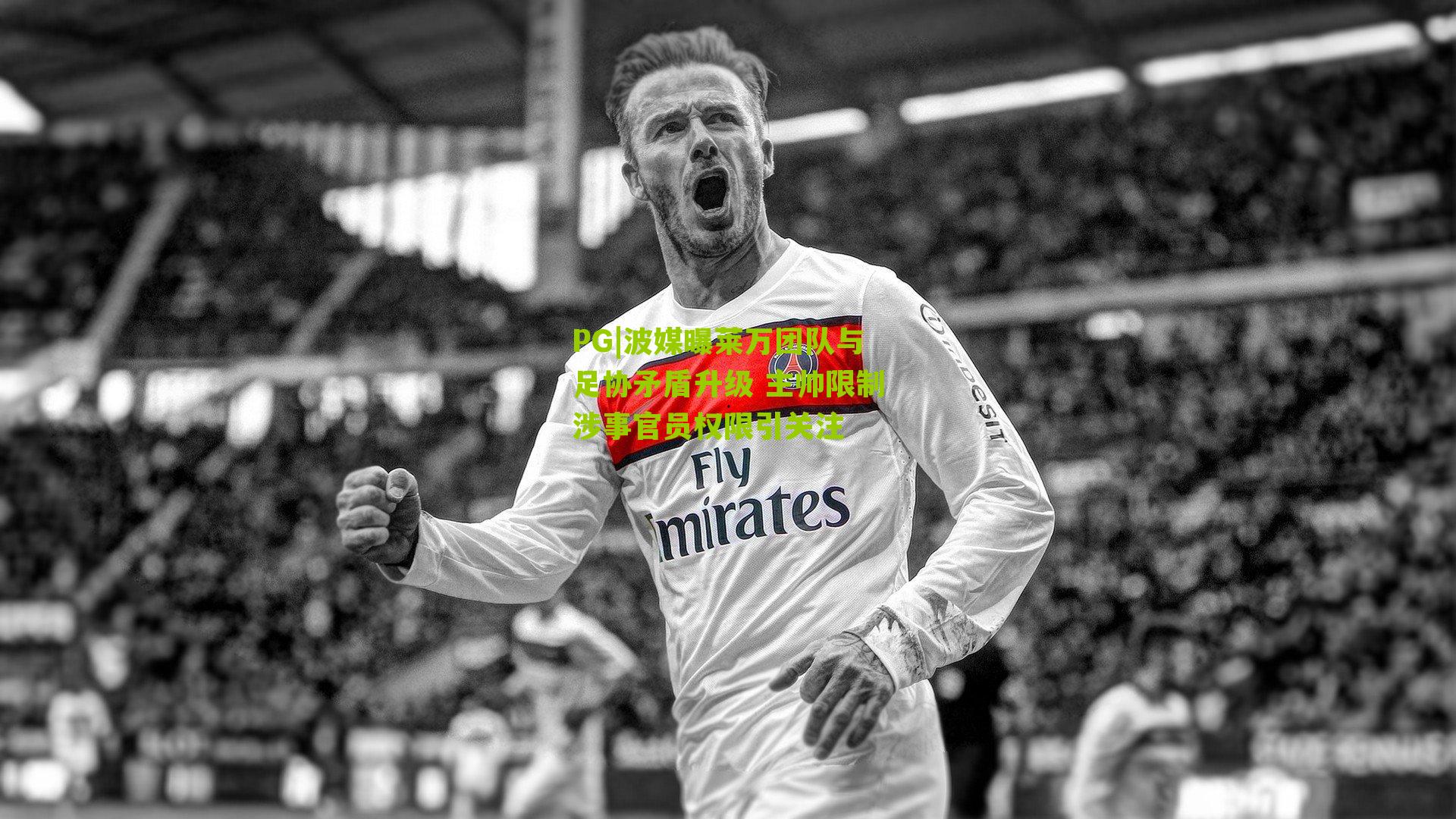 PG|波媒曝莱万团队与足协矛盾升级 主帅限制涉事官员权限引关注