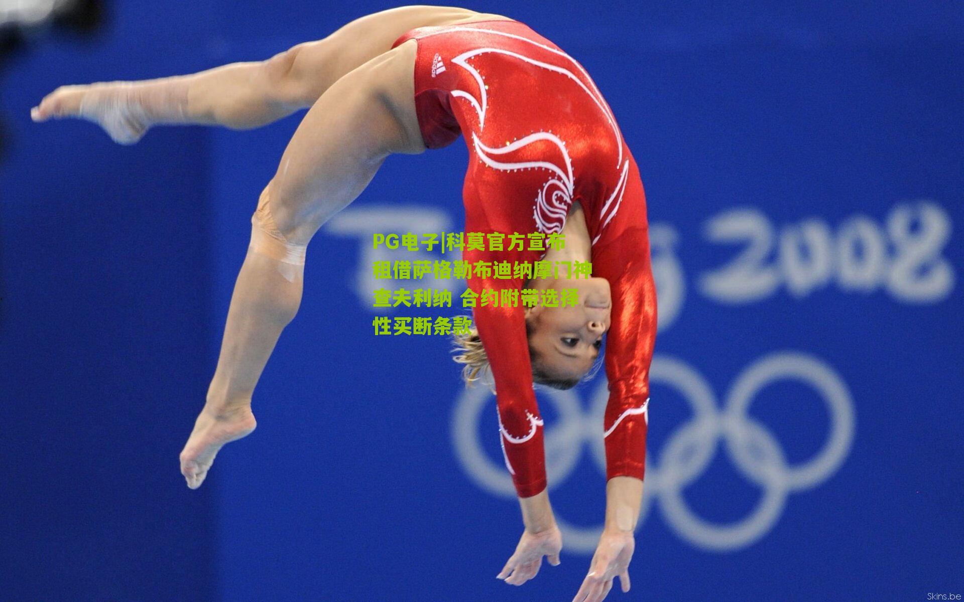 科莫官方宣布租借萨格勒布迪纳摩门神查夫利纳 合约附带选择性买断条款