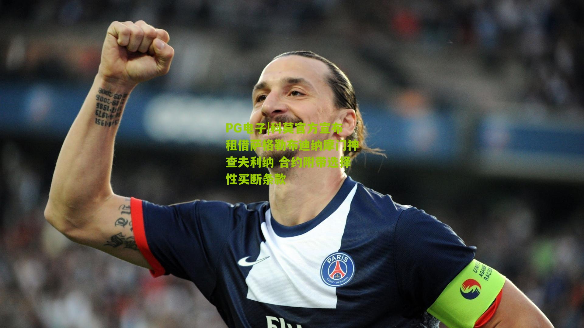 科莫官方宣布租借萨格勒布迪纳摩门神查夫利纳 合约附带选择性买断条款