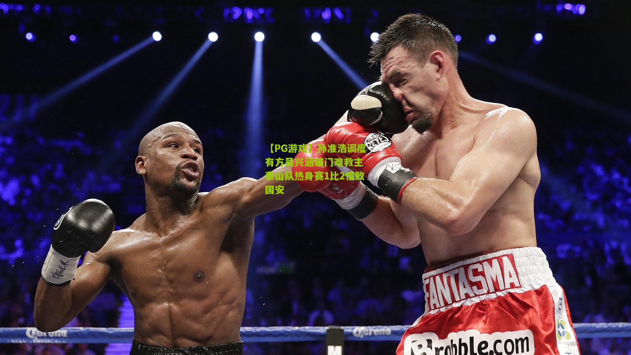 孙准浩调度有方吴兴涵破门难救主 泰山队热身赛1比2惜败国安