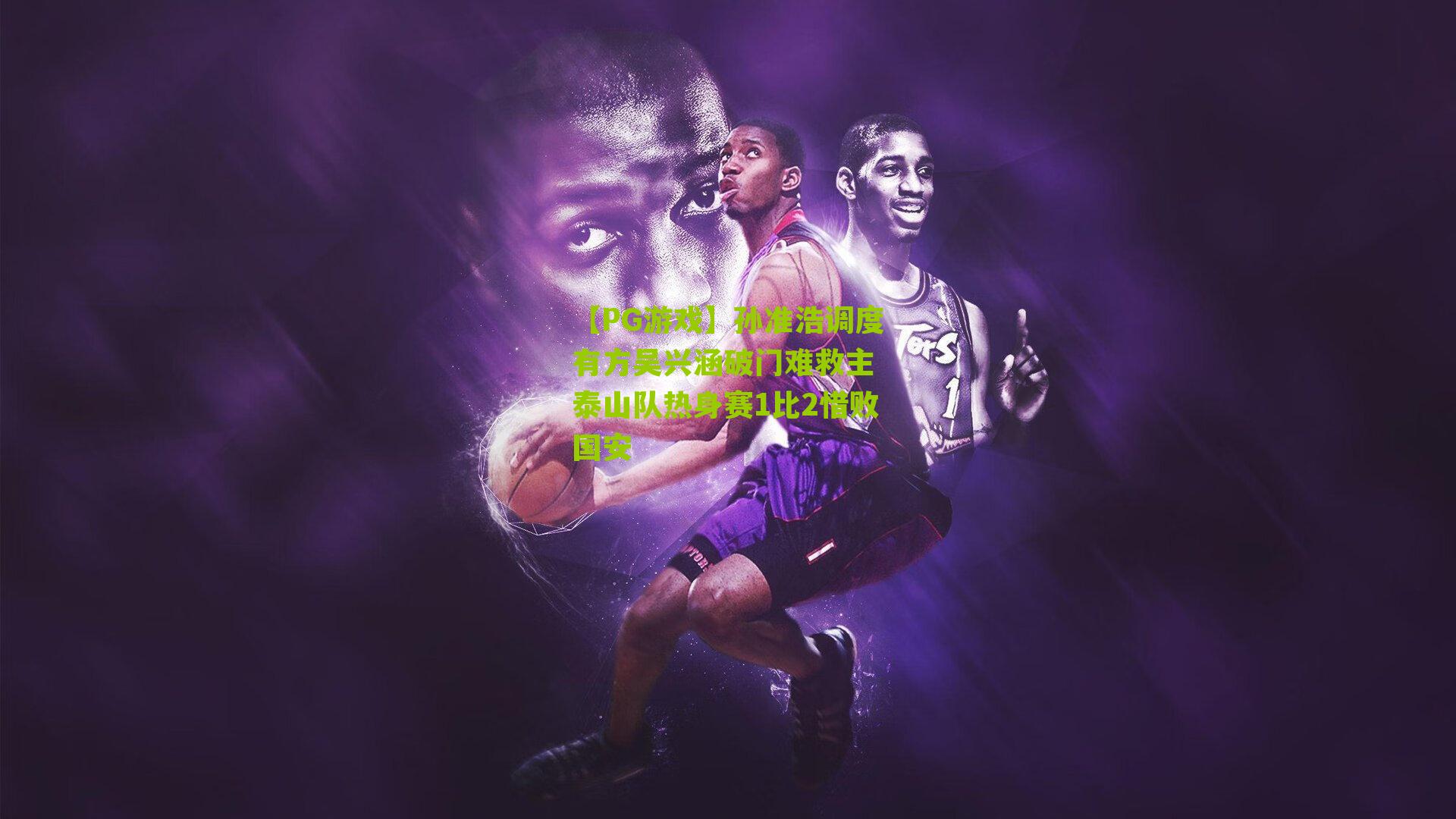 孙准浩调度有方吴兴涵破门难救主 泰山队热身赛1比2惜败国安