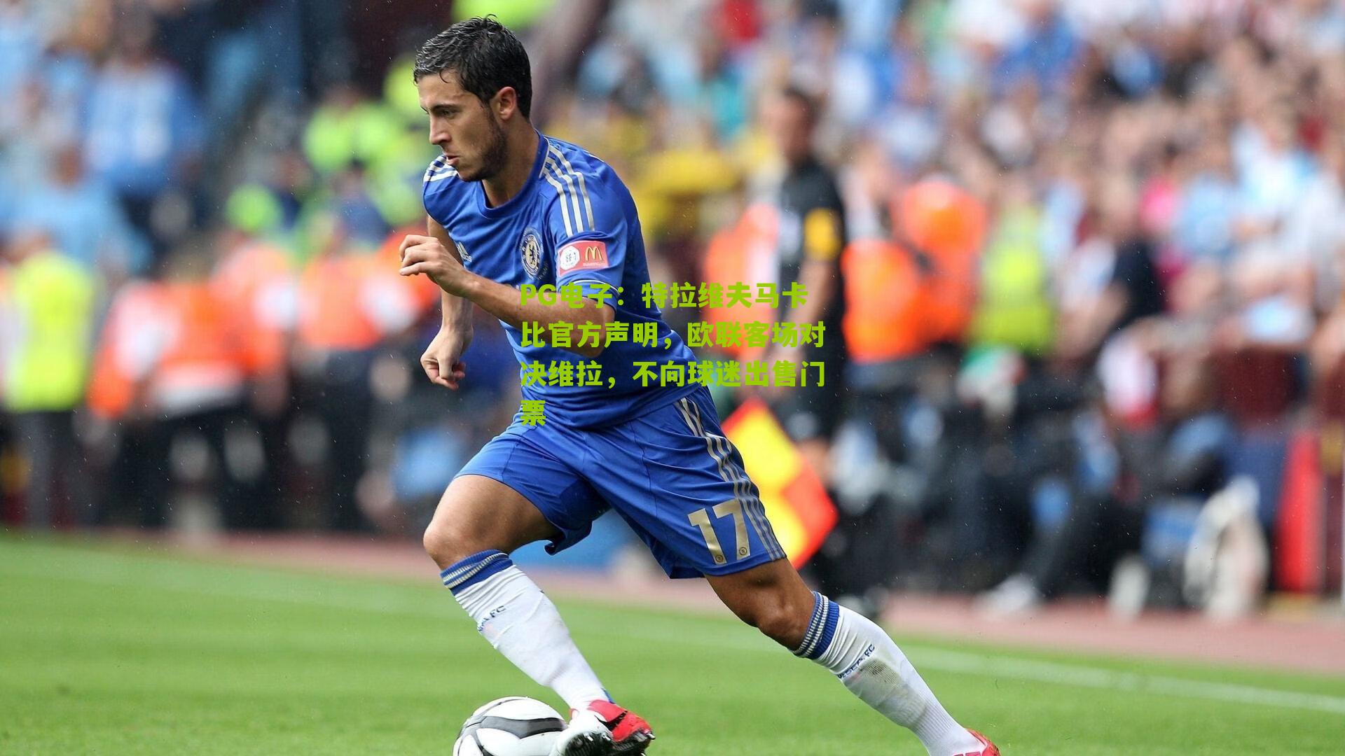 特拉维夫马卡比官方声明，欧联客场对决维拉，不向球迷出售门票