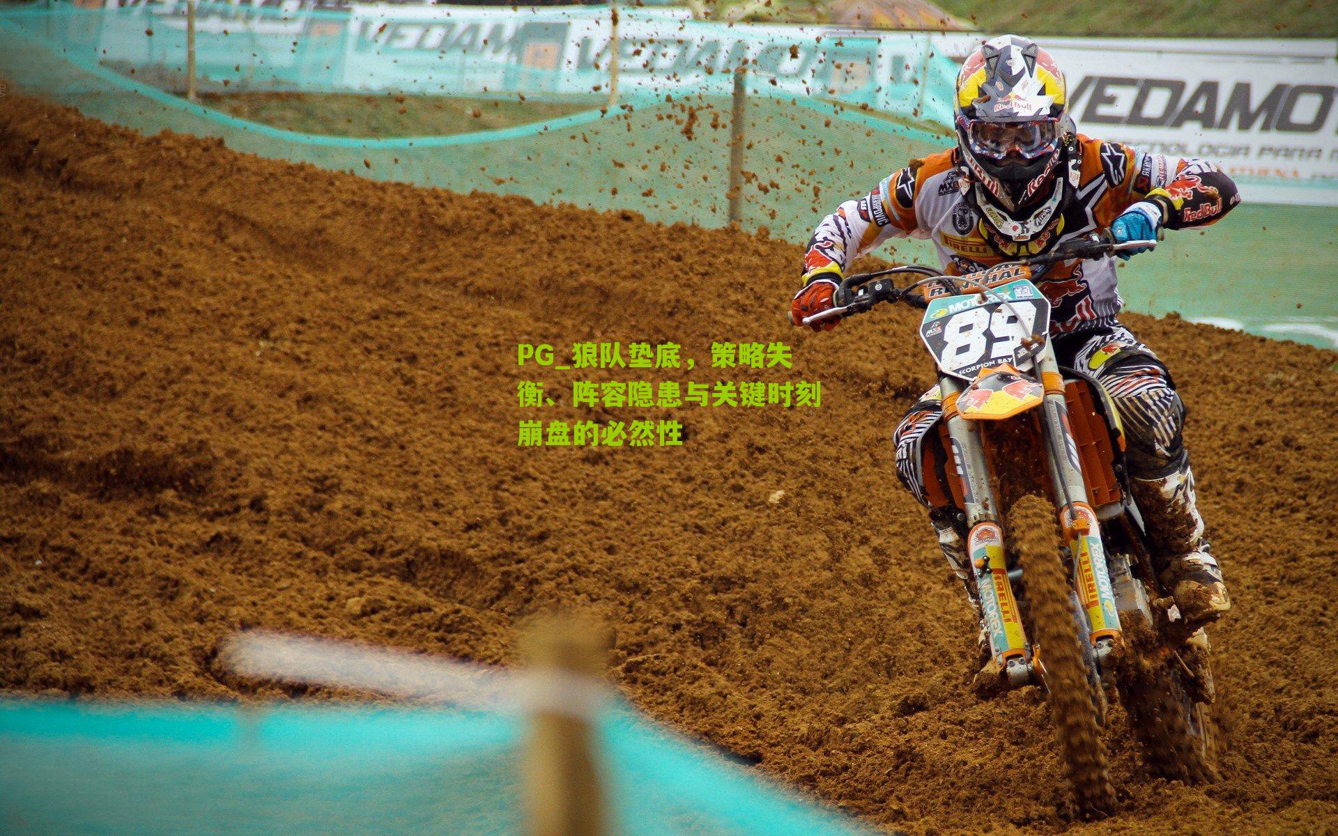 狼队垫底，策略失衡、阵容隐患与关键时刻崩盘的必然性