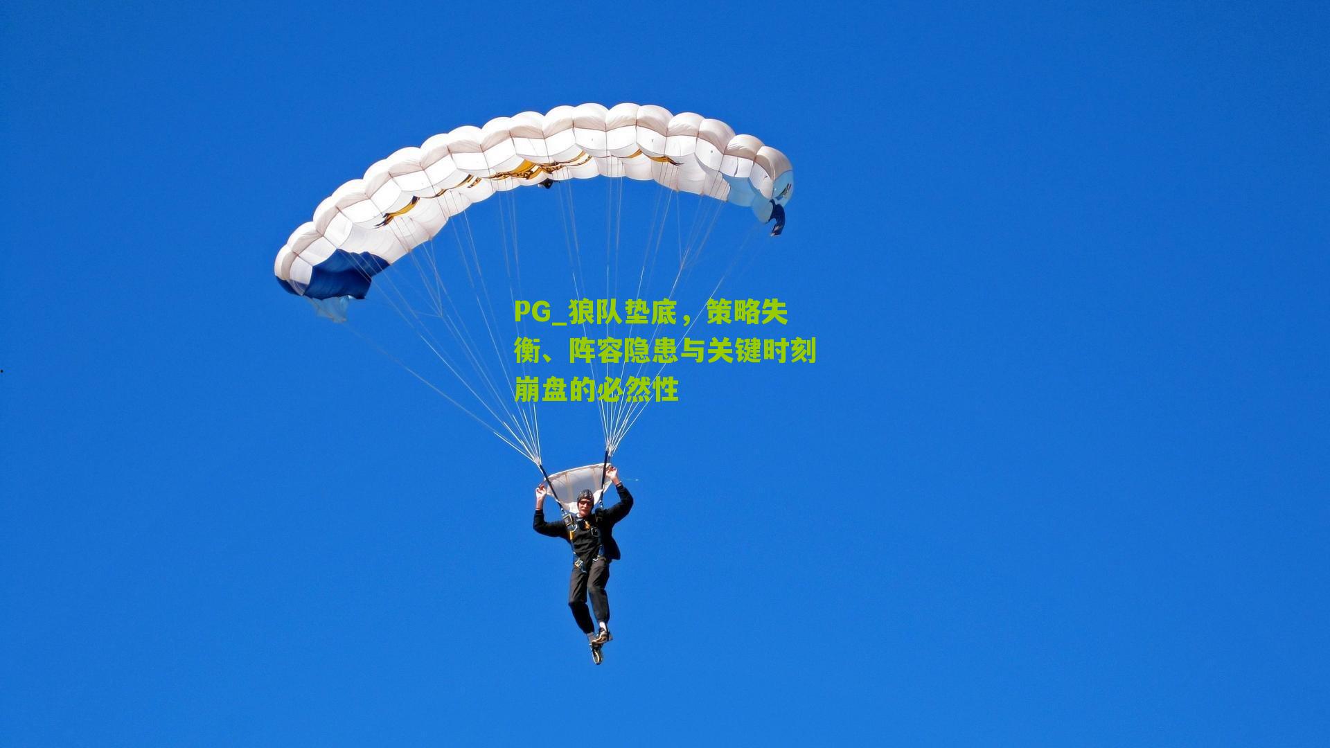 狼队垫底，策略失衡、阵容隐患与关键时刻崩盘的必然性