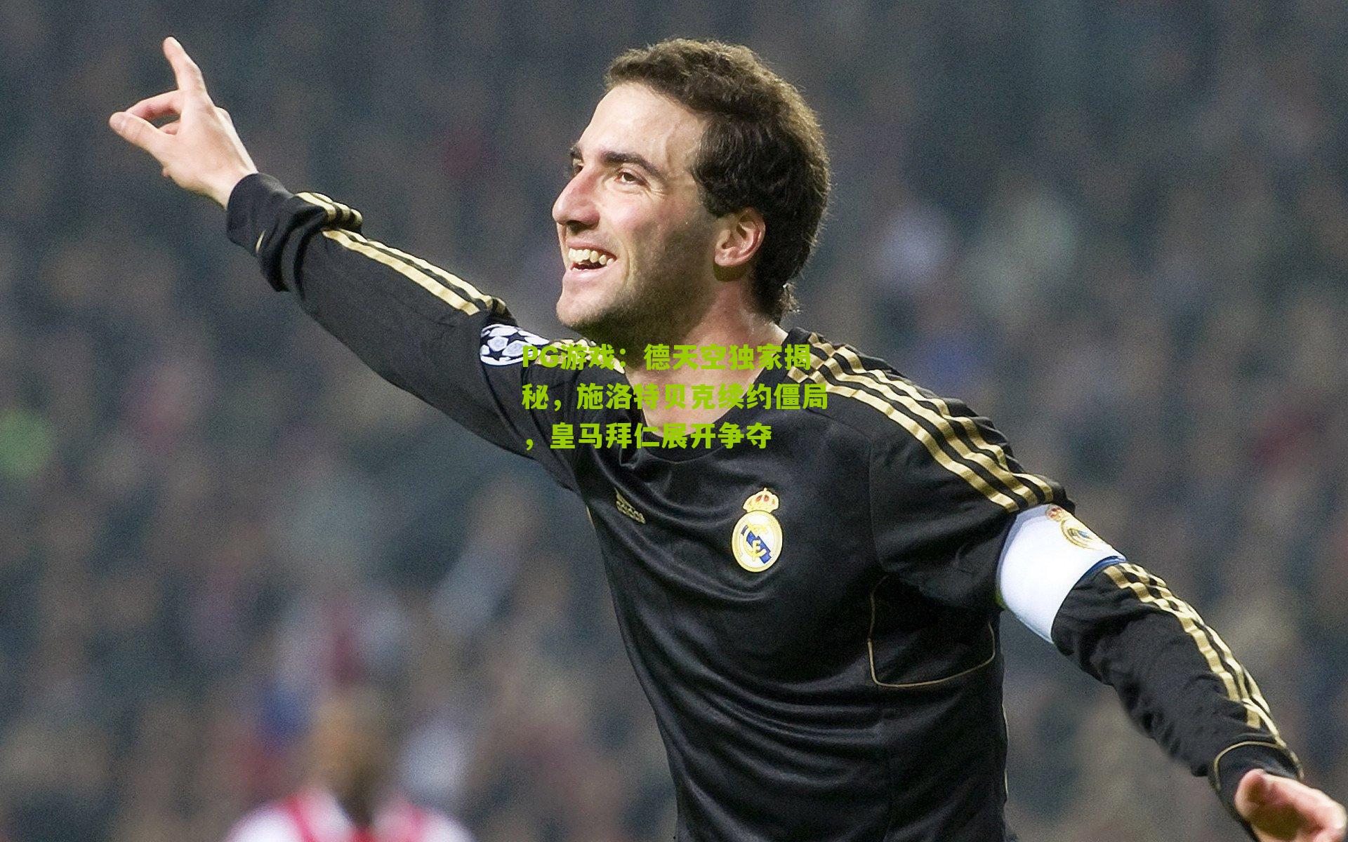 德天空独家揭秘，施洛特贝克续约僵局，皇马拜仁展开争夺