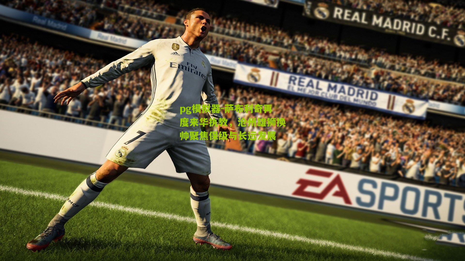 萨布利奇再度来华执教，沧州雄狮换帅聚焦保级与长远发展