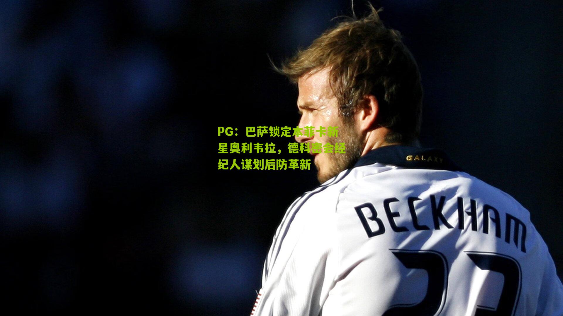 巴萨锁定本菲卡新星奥利韦拉，德科密会经纪人谋划后防革新