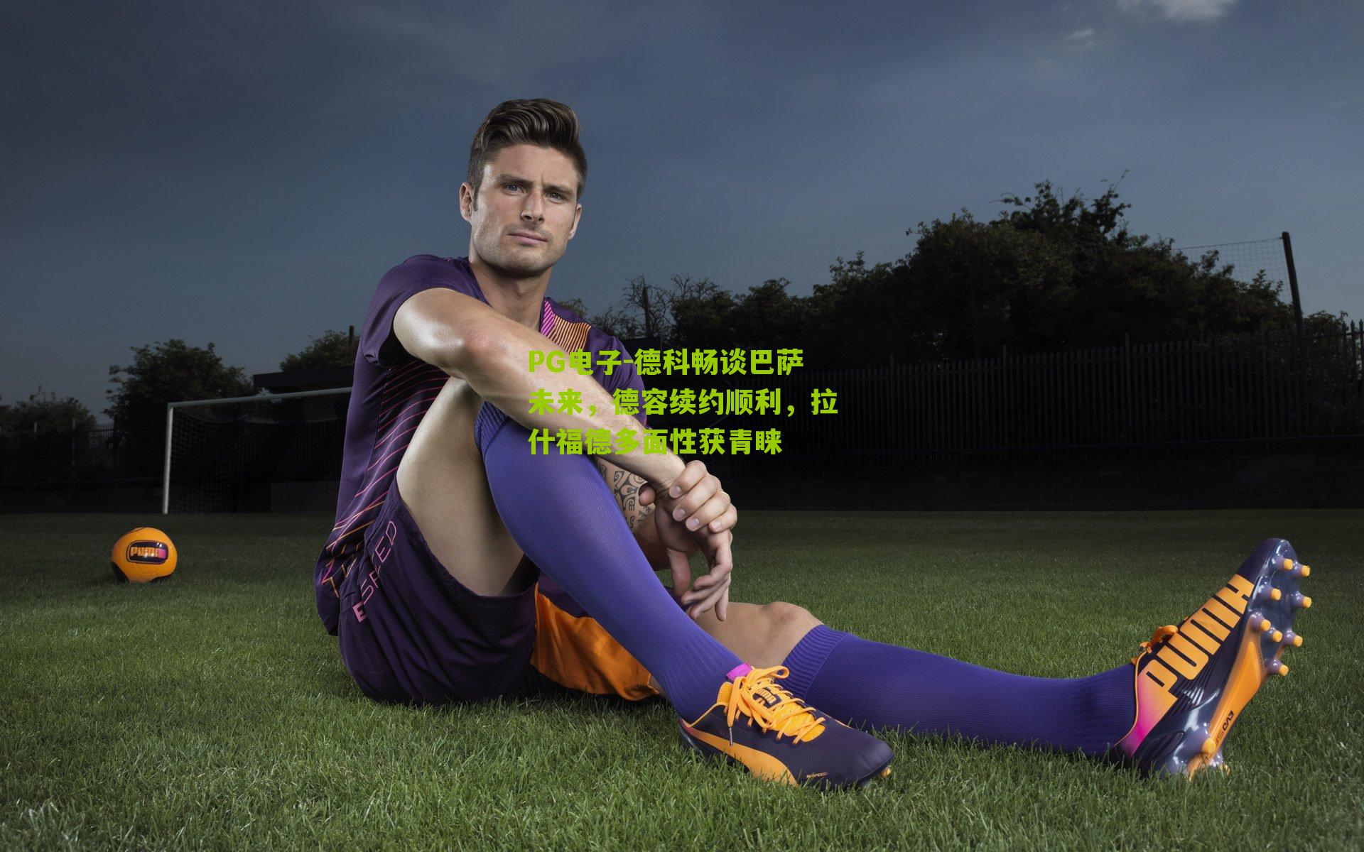 德科畅谈巴萨未来，德容续约顺利，拉什福德多面性获青睐