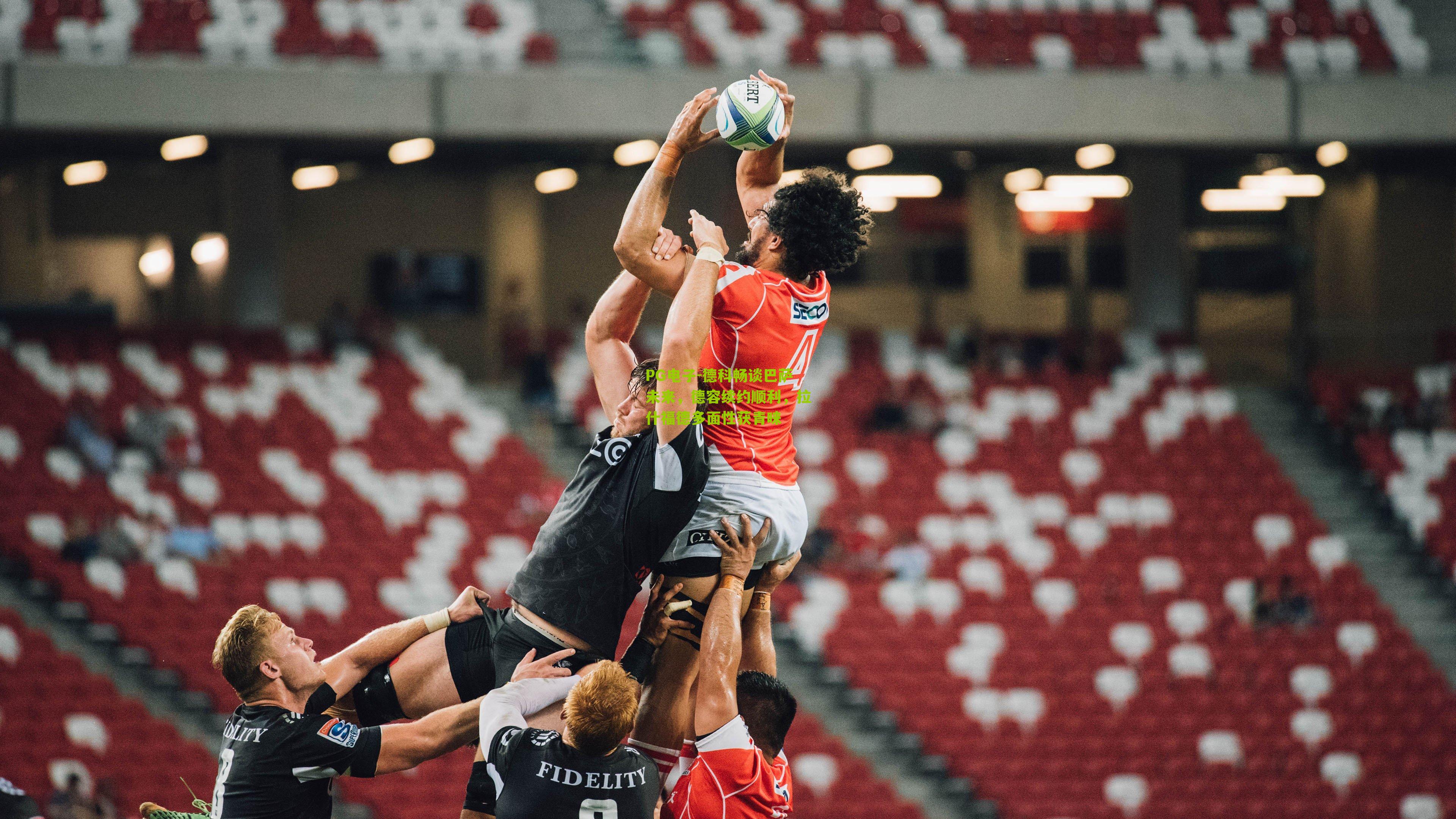 德科畅谈巴萨未来，德容续约顺利，拉什福德多面性获青睐