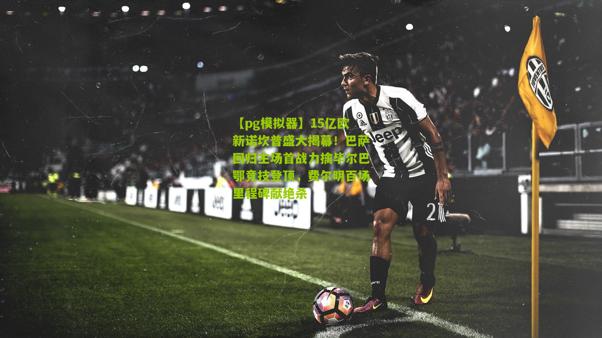 15亿欧新诺坎普盛大揭幕！巴萨回归主场首战力擒毕尔巴鄂竞技登顶，费尔明百场里程碑献绝杀