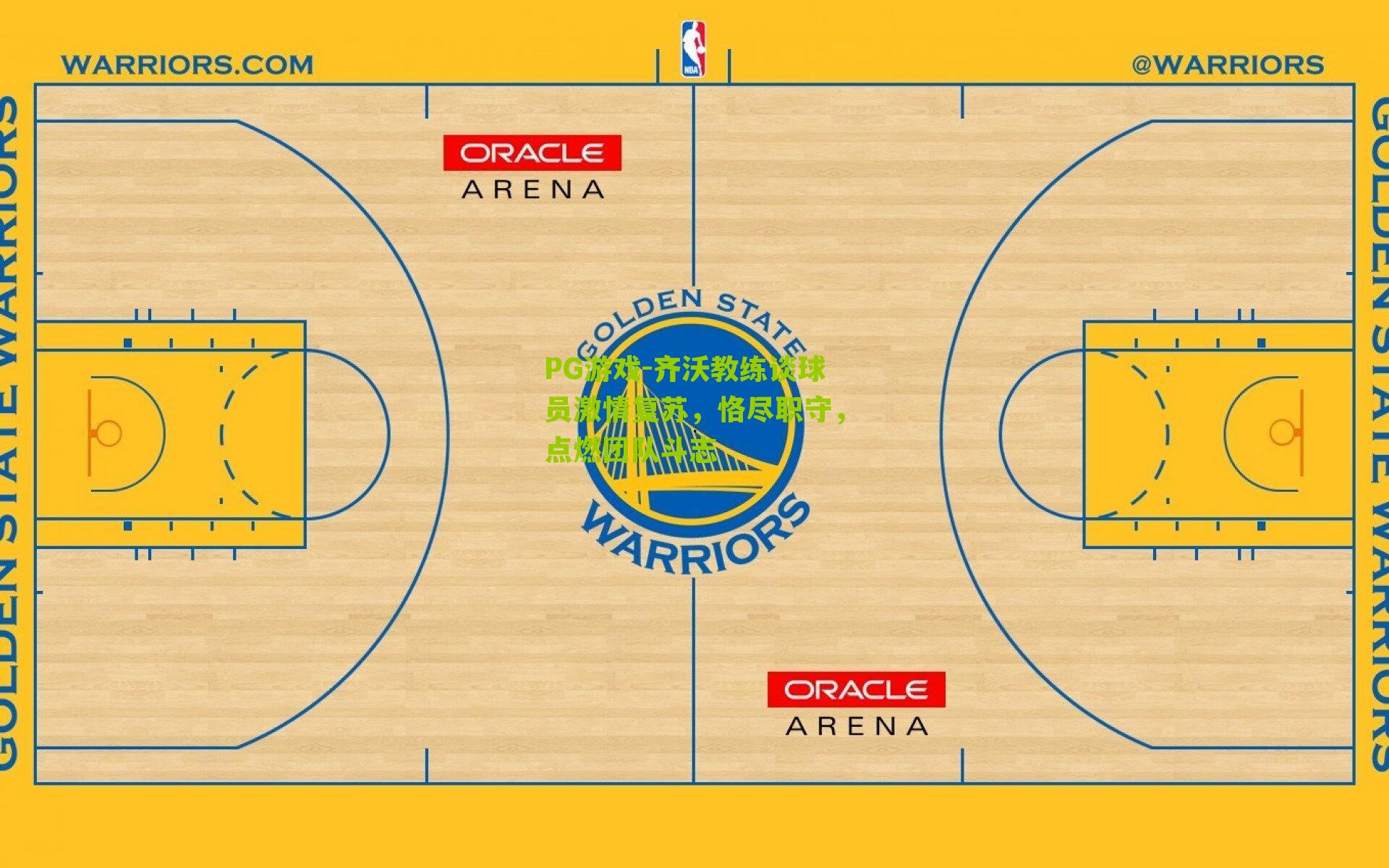 齐沃教练谈球员激情复苏，恪尽职守，点燃团队斗志