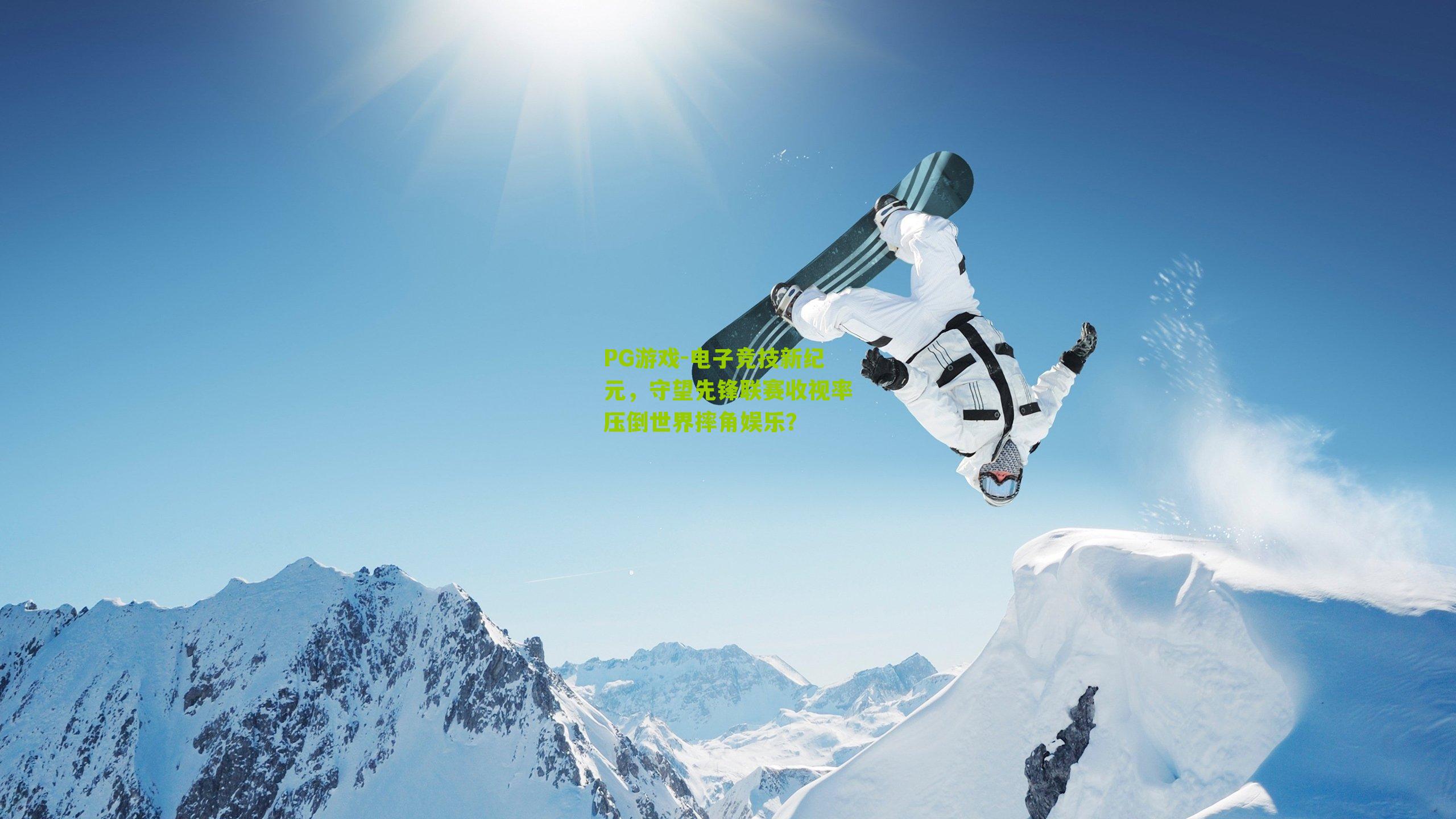电子竞技新纪元，守望先锋联赛收视率压倒世界摔角娱乐？