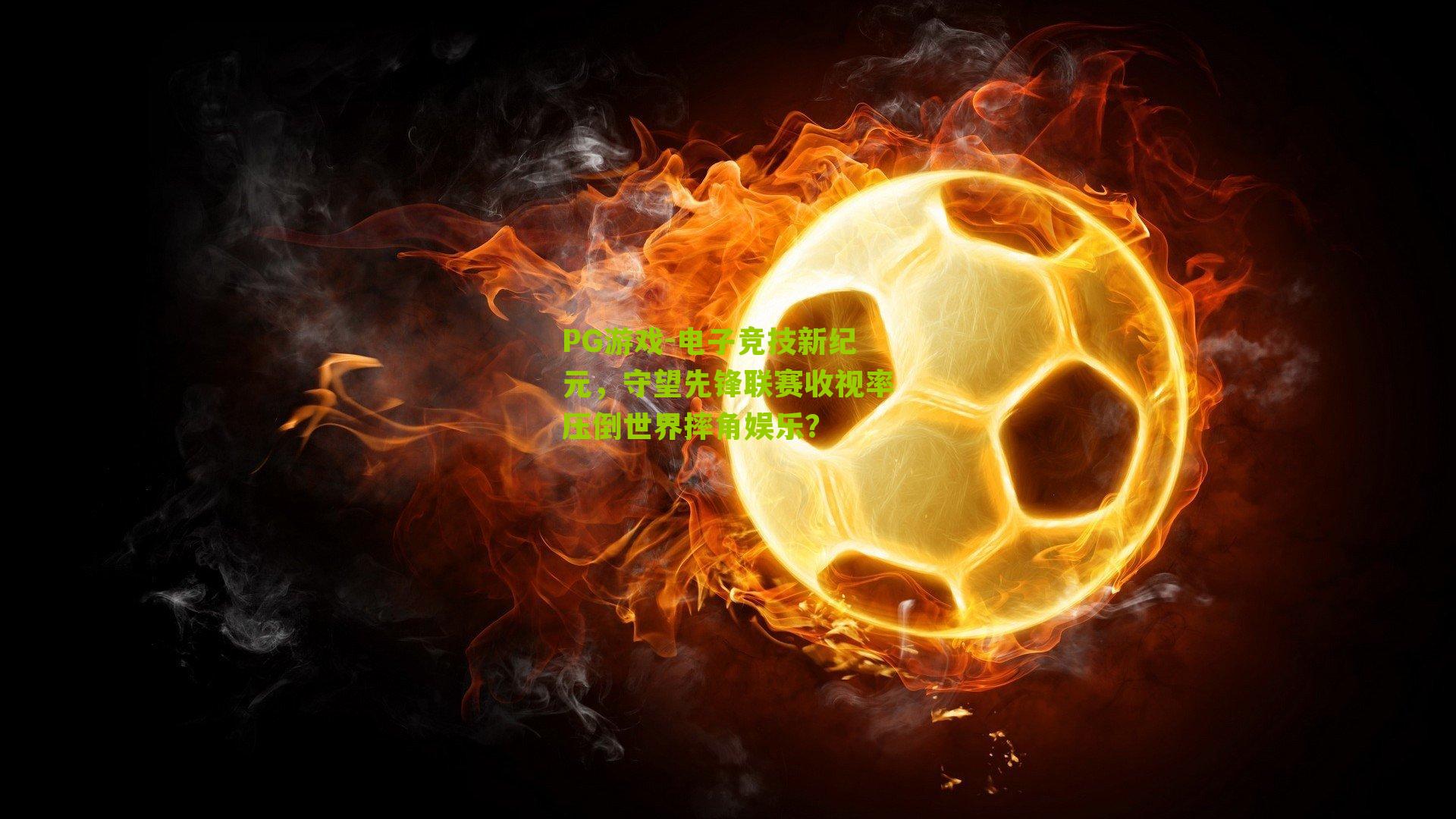 电子竞技新纪元，守望先锋联赛收视率压倒世界摔角娱乐？