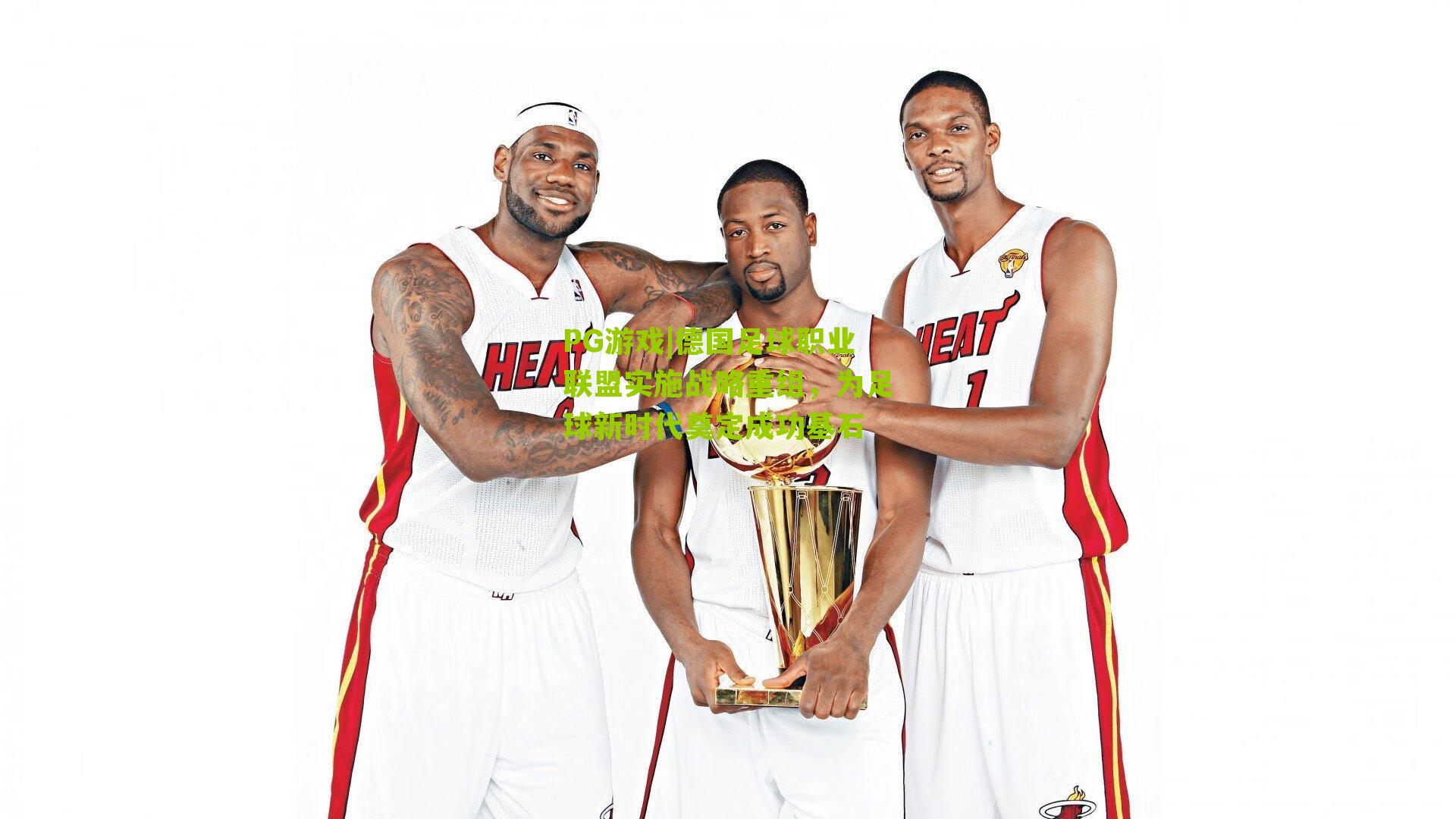 德国足球职业联盟实施战略重组，为足球新时代奠定成功基石