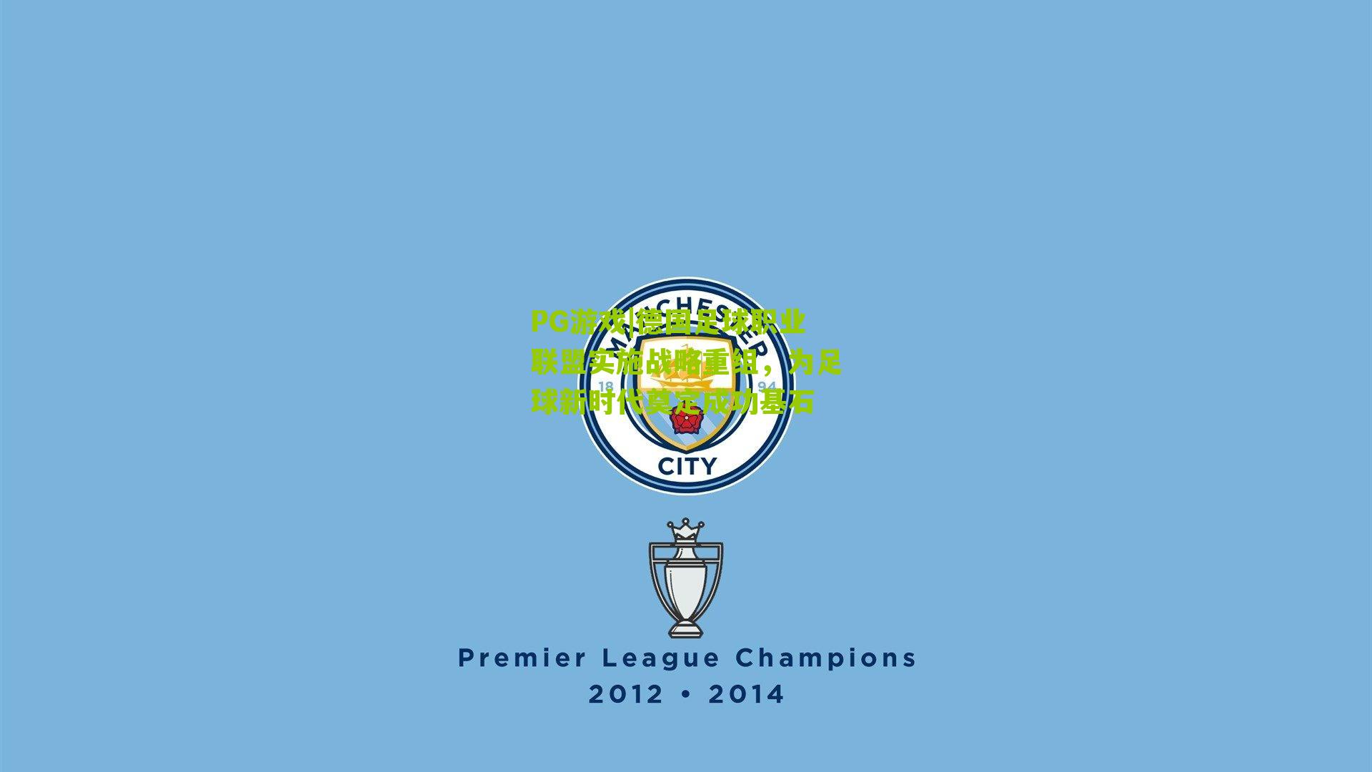 德国足球职业联盟实施战略重组，为足球新时代奠定成功基石