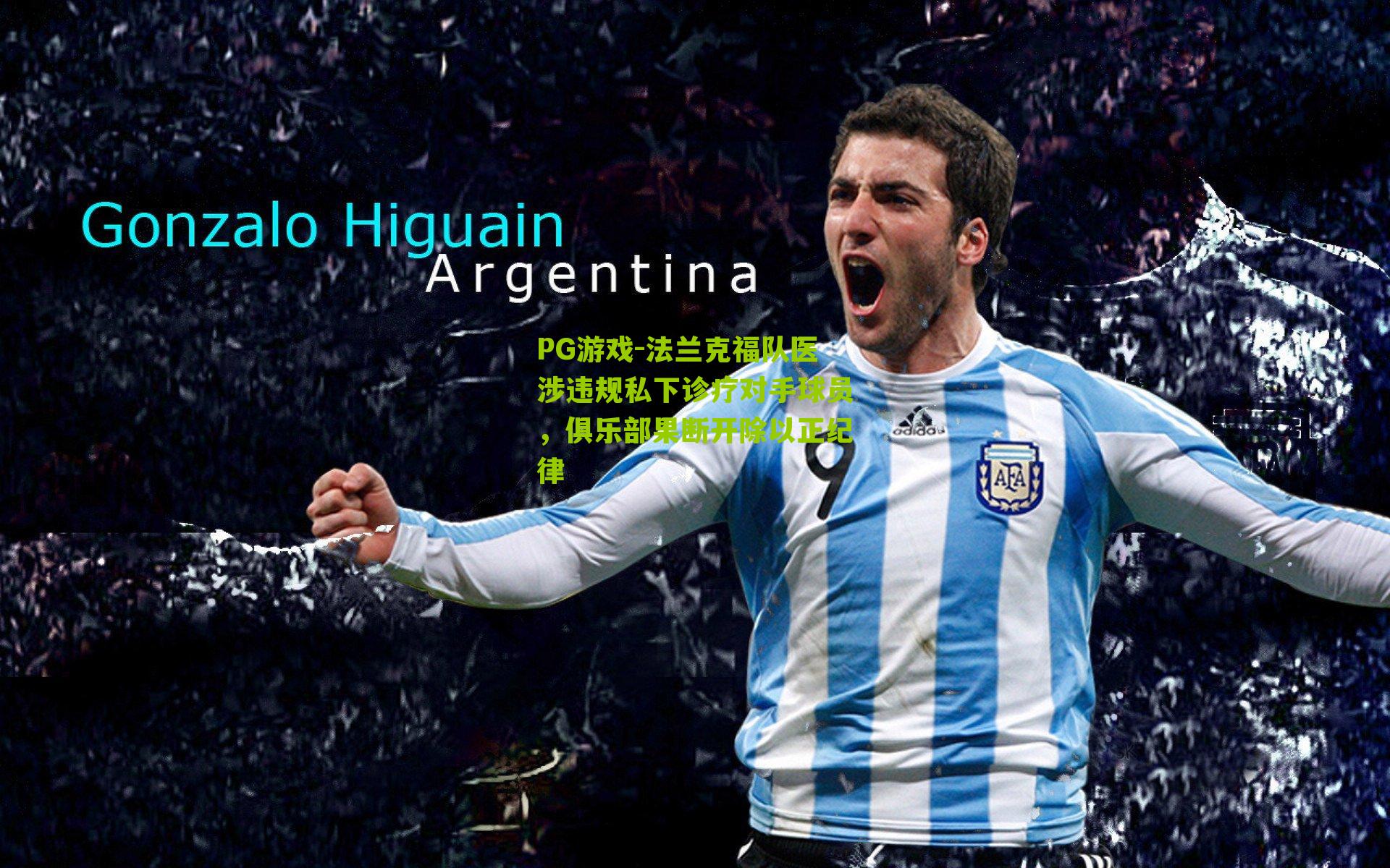 法兰克福队医涉违规私下诊疗对手球员，俱乐部果断开除以正纪律