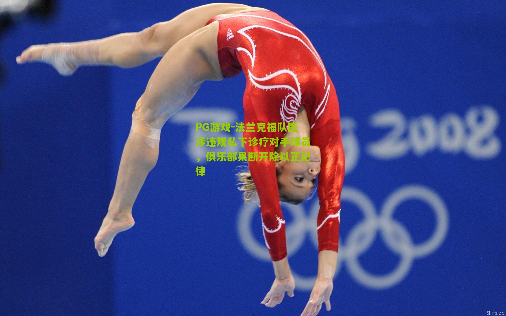 法兰克福队医涉违规私下诊疗对手球员，俱乐部果断开除以正纪律