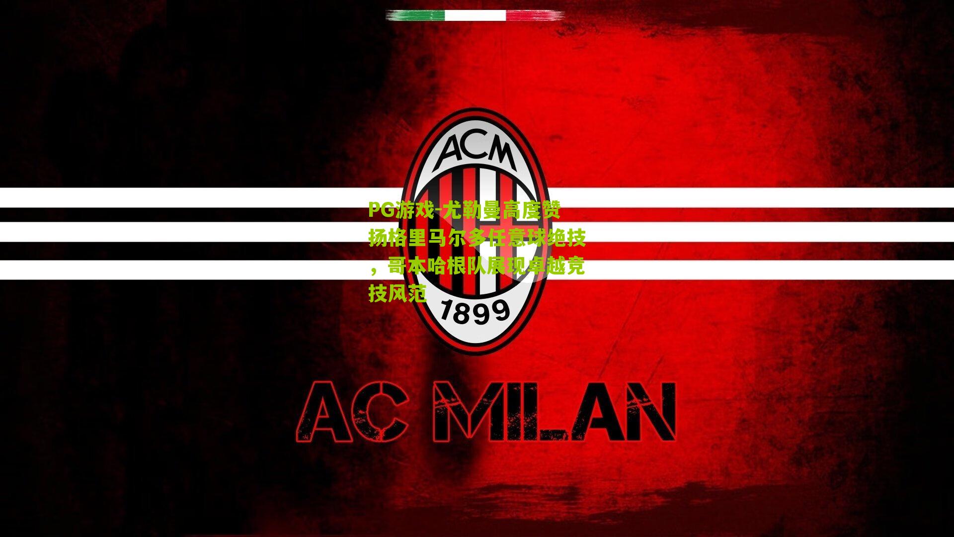 尤勒曼高度赞扬格里马尔多任意球绝技，哥本哈根队展现卓越竞技风范