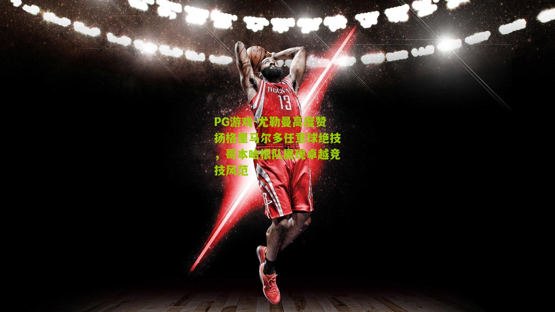 尤勒曼高度赞扬格里马尔多任意球绝技，哥本哈根队展现卓越竞技风范