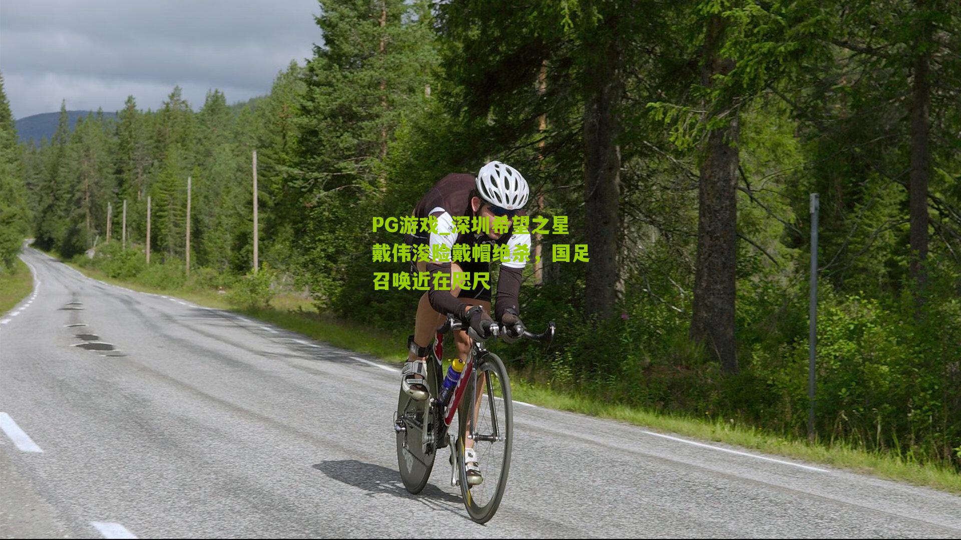 深圳希望之星戴伟浚险戴帽绝杀，国足召唤近在咫尺