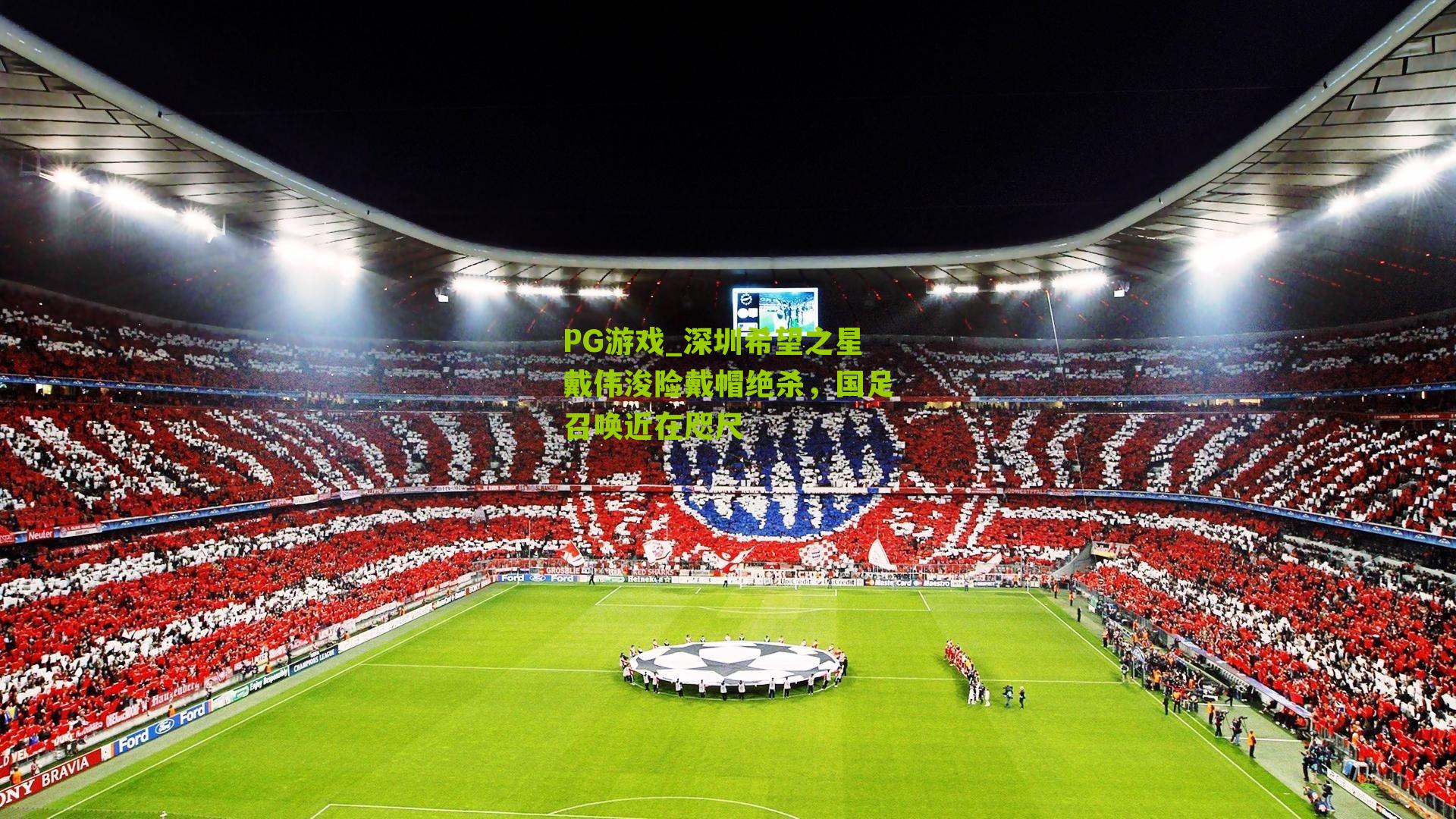 深圳希望之星戴伟浚险戴帽绝杀，国足召唤近在咫尺