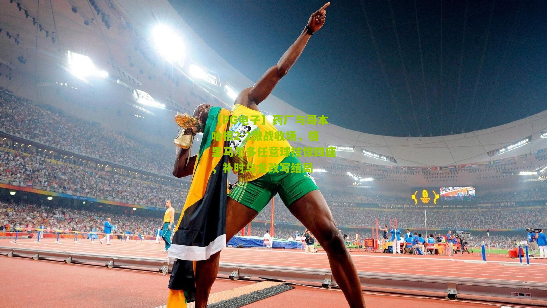 药厂与哥本哈根2-2激战收场，格里马尔多任意球技惊四座，补时乌龙改写结局