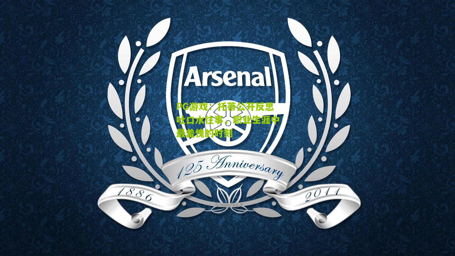 托蒂公开反思吐口水往事，职业生涯中最羞愧的时刻