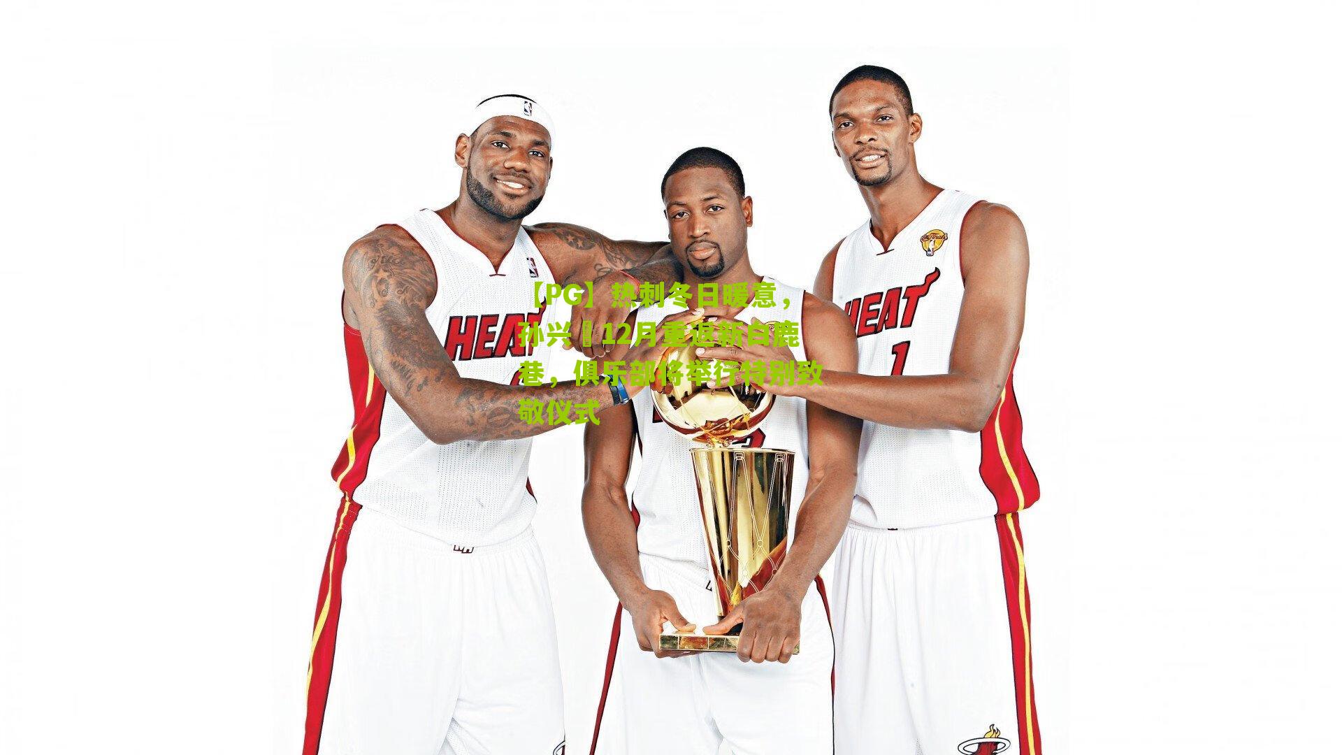 热刺冬日暖意，孙兴慜12月重返新白鹿巷，俱乐部将举行特别致敬仪式