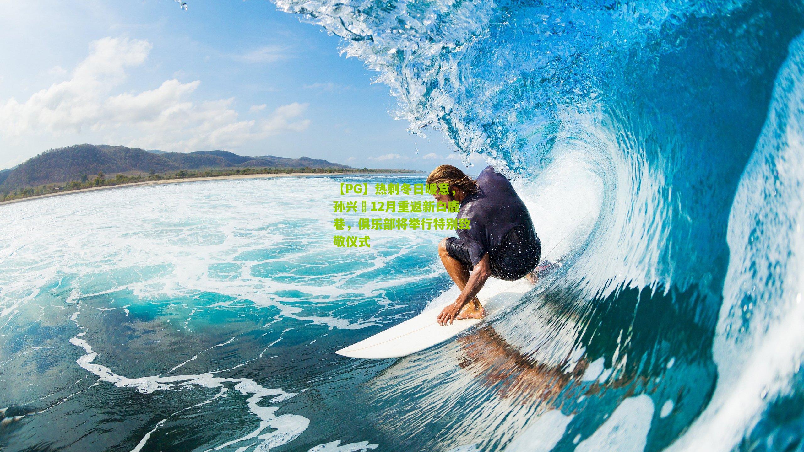 热刺冬日暖意，孙兴慜12月重返新白鹿巷，俱乐部将举行特别致敬仪式