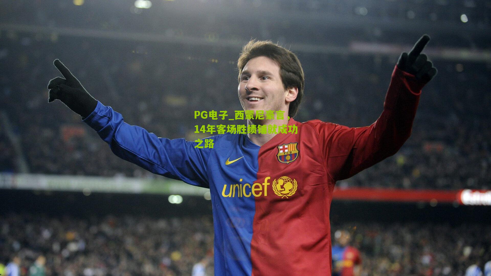 西蒙尼豪言，14年客场胜绩铺就成功之路