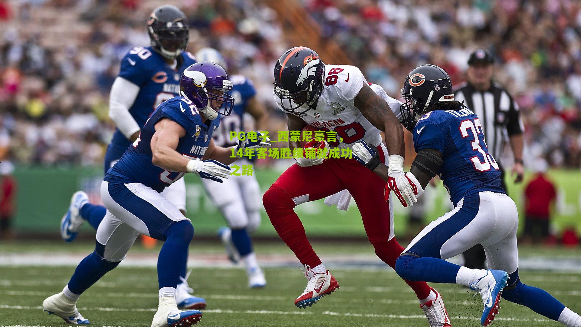 西蒙尼豪言，14年客场胜绩铺就成功之路