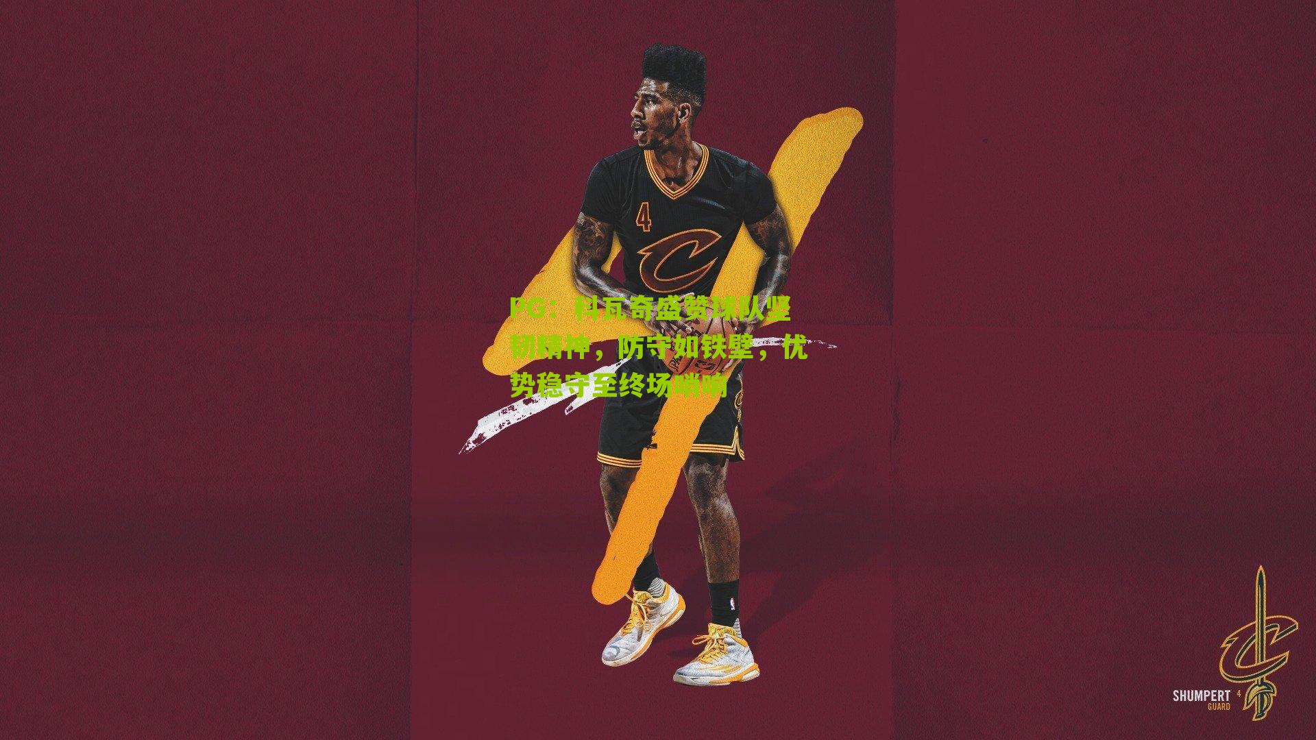 科瓦奇盛赞球队坚韧精神，防守如铁壁，优势稳守至终场哨响