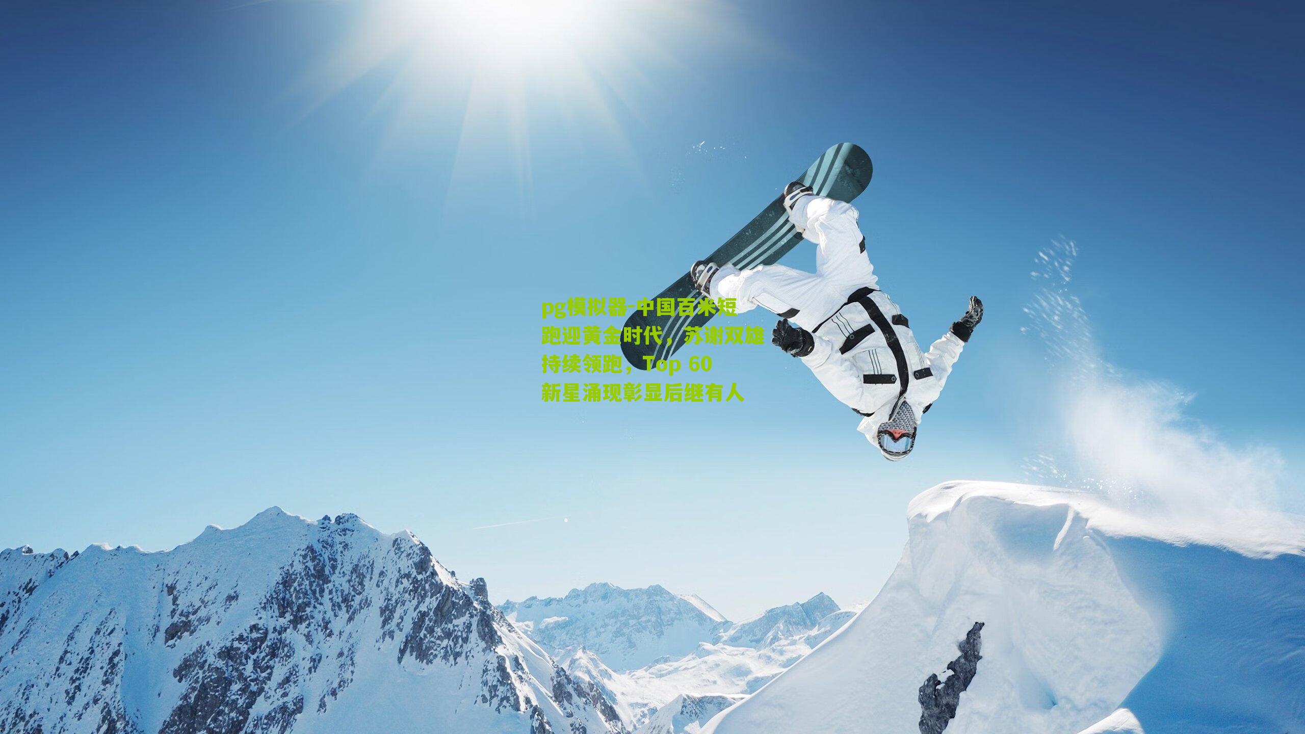 中国百米短跑迎黄金时代，苏谢双雄持续领跑，Top 60新星涌现彰显后继有人