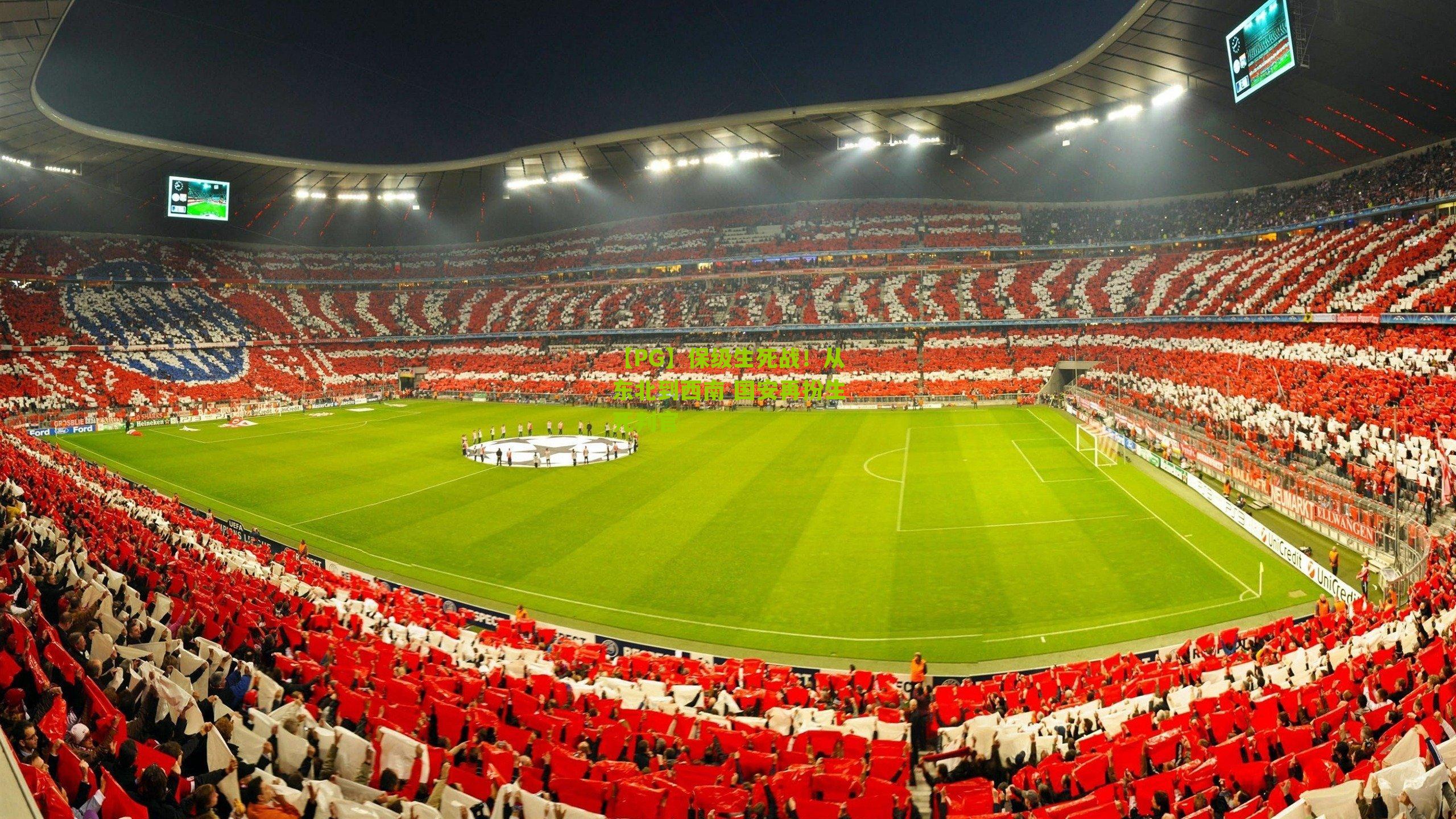 保级生死战！从东北到西南 国安再扮生死判官