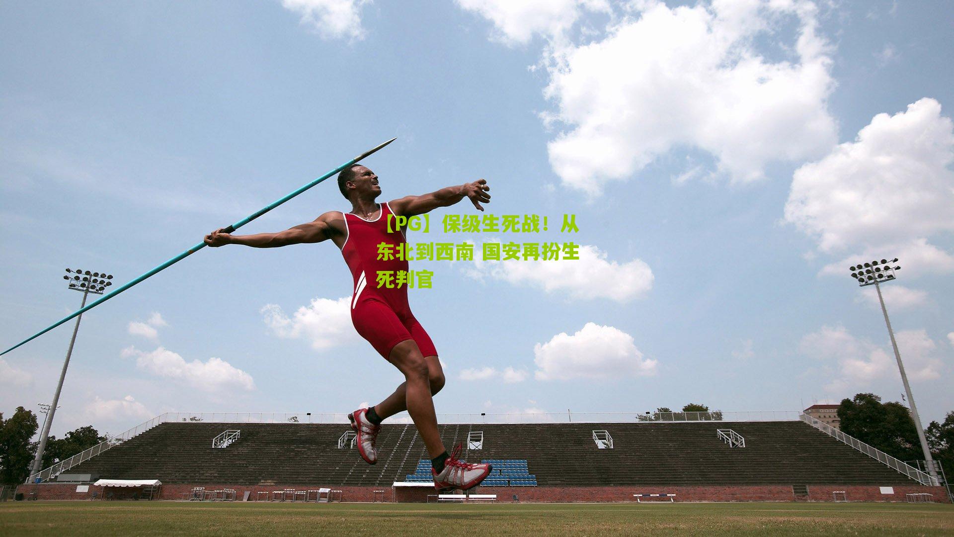 保级生死战！从东北到西南 国安再扮生死判官