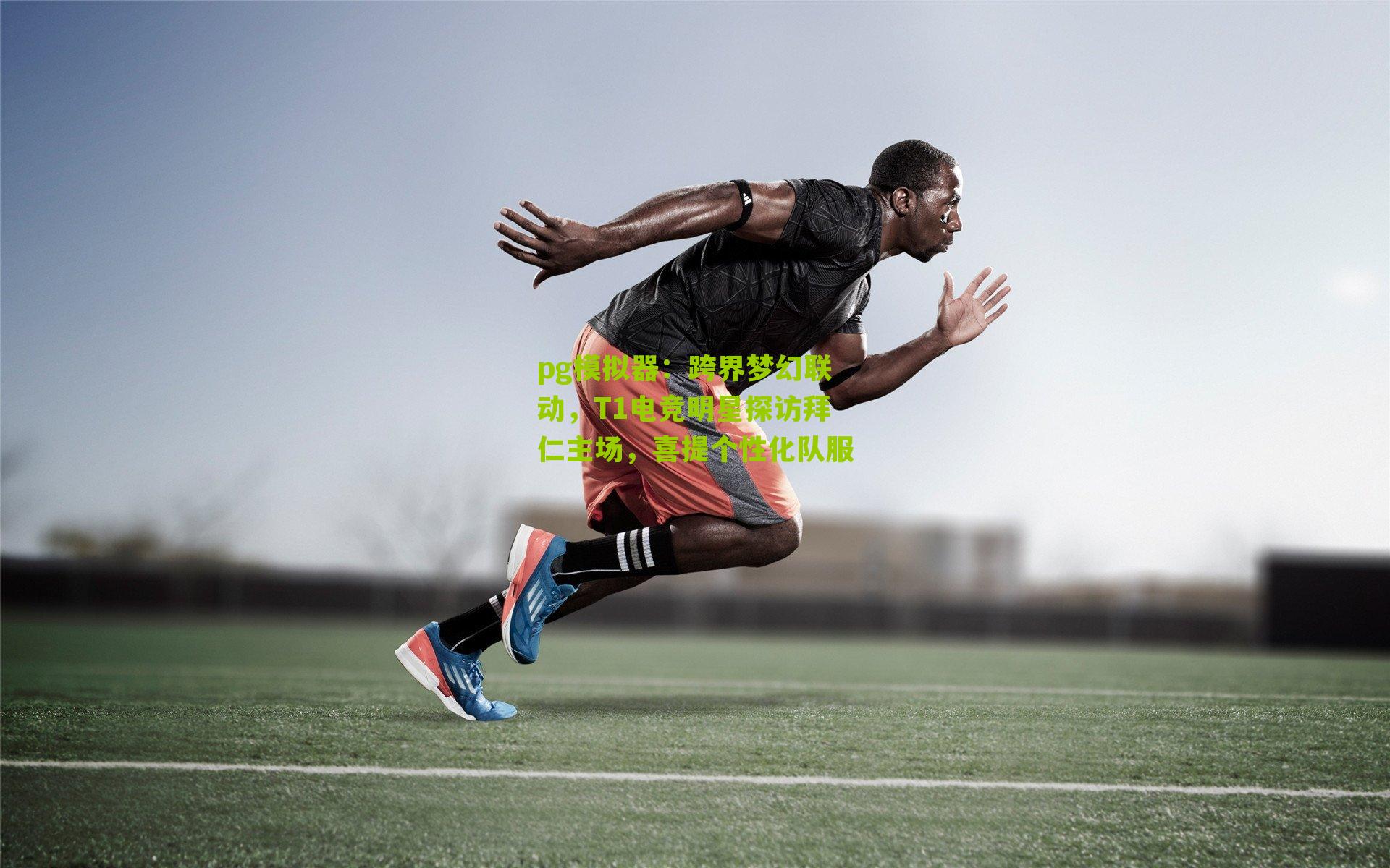 跨界梦幻联动，T1电竞明星探访拜仁主场，喜提个性化队服