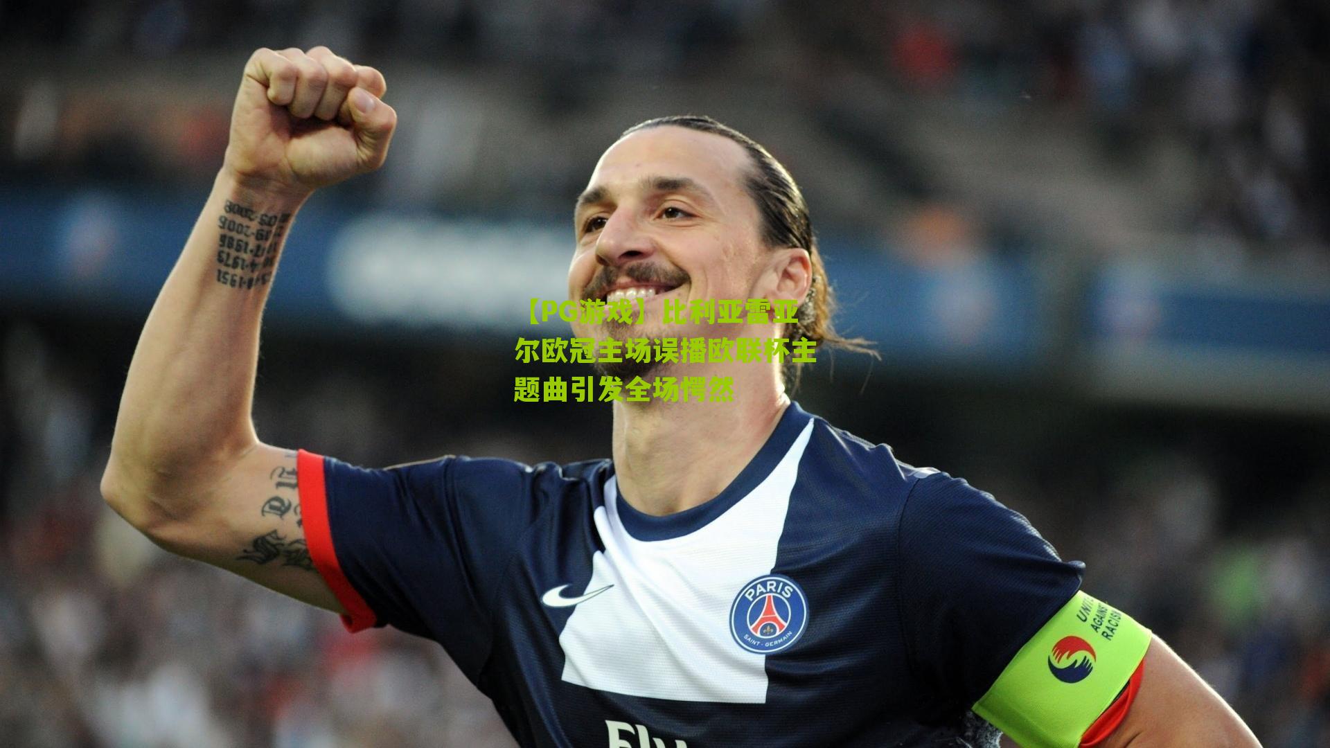 比利亚雷亚尔欧冠主场误播欧联杯主题曲引发全场愕然