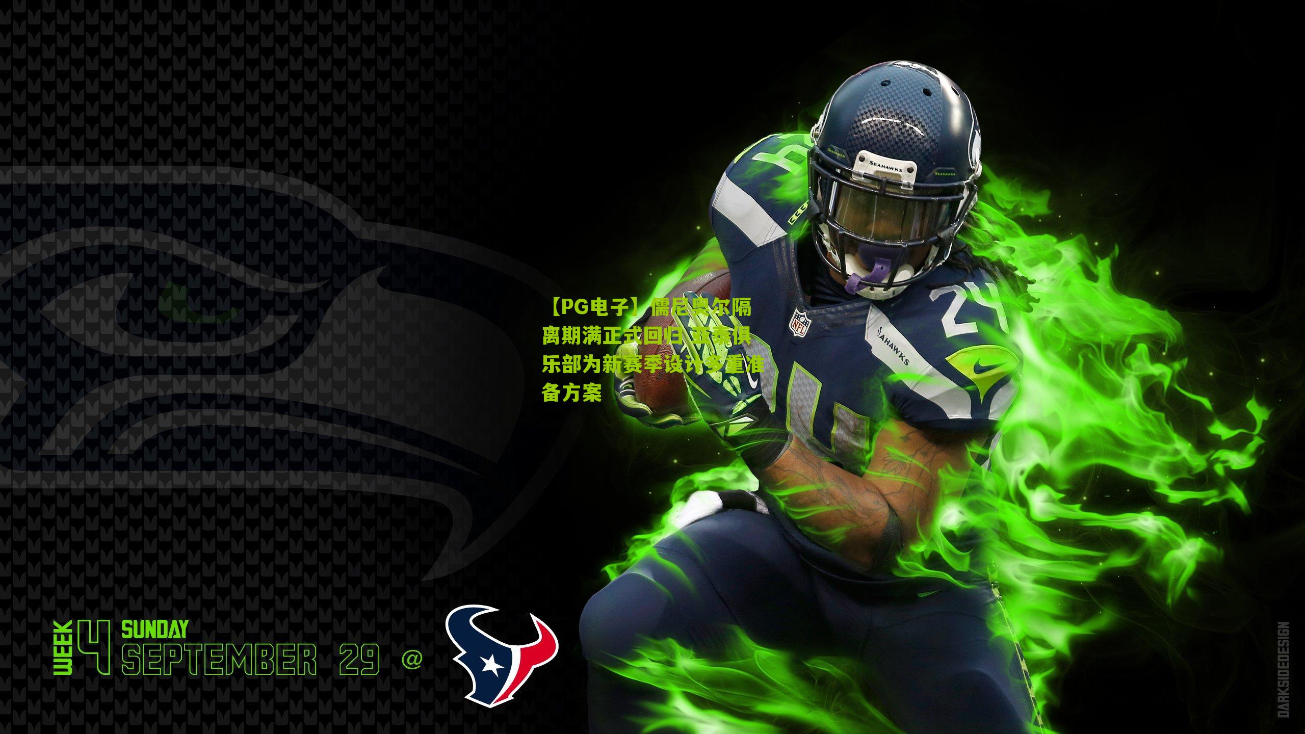 儒尼奥尔隔离期满正式回归 亚泰俱乐部为新赛季设计多重准备方案