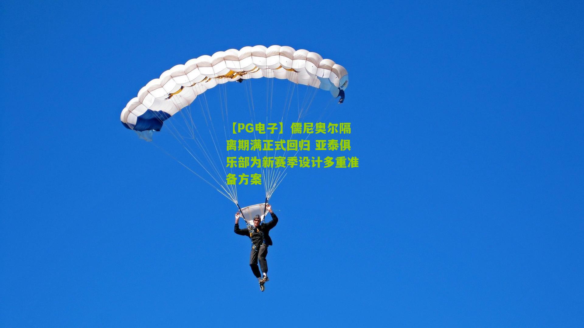 儒尼奥尔隔离期满正式回归 亚泰俱乐部为新赛季设计多重准备方案