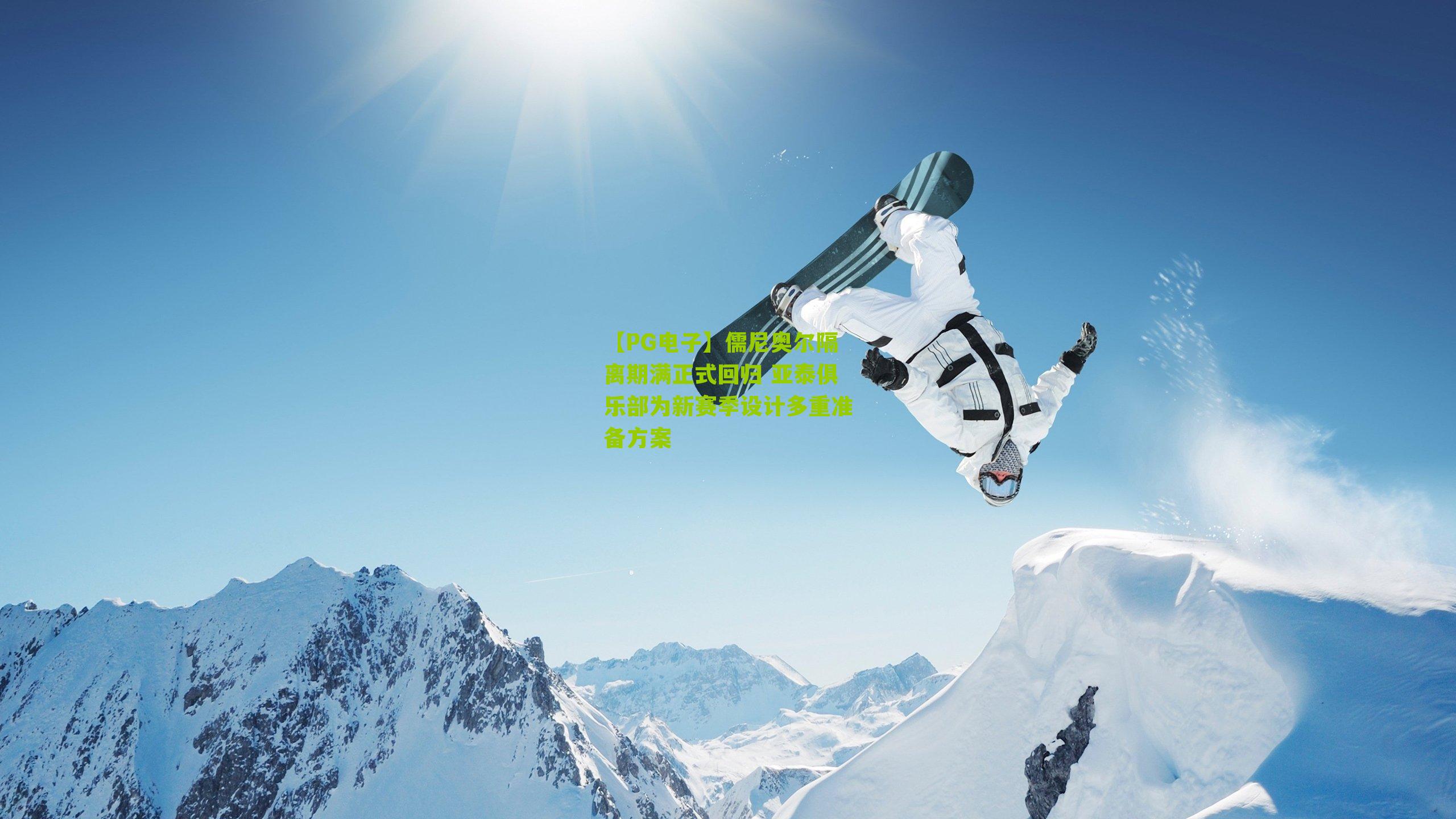 儒尼奥尔隔离期满正式回归 亚泰俱乐部为新赛季设计多重准备方案