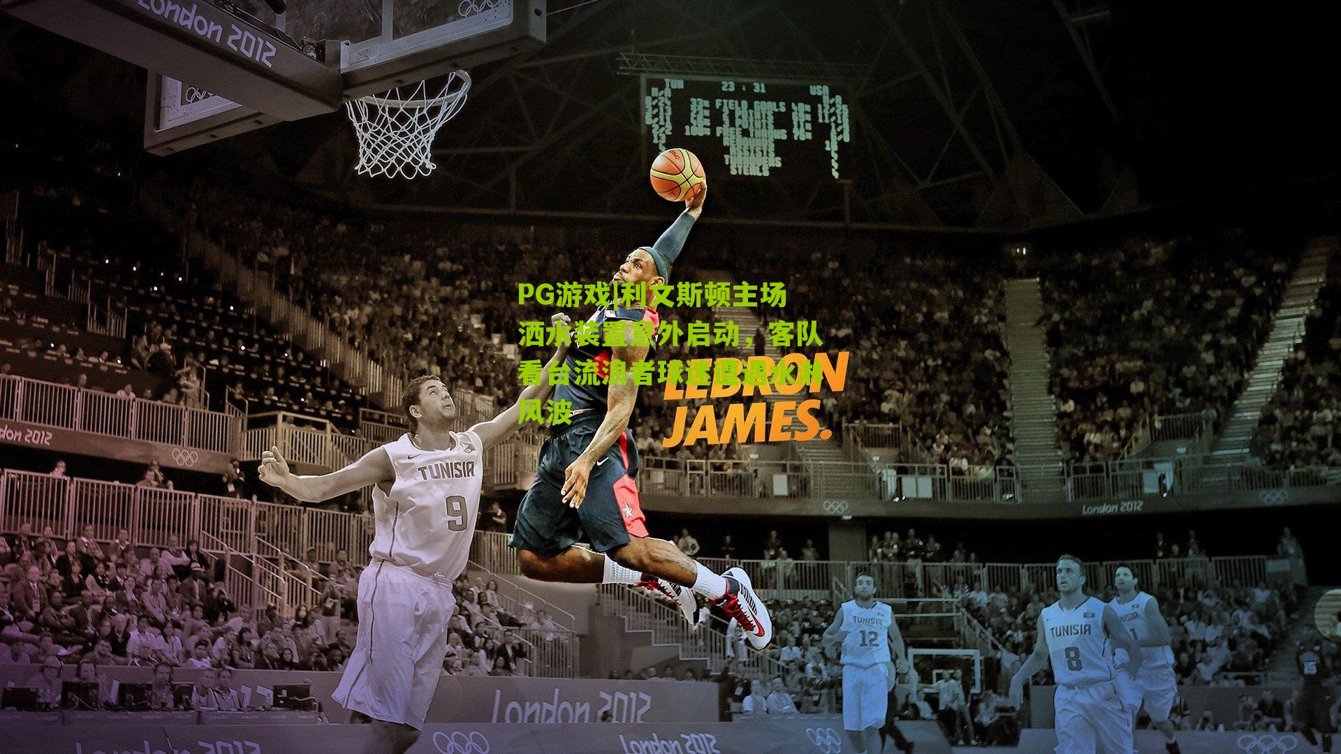 利文斯顿主场洒水装置意外启动，客队看台流浪者球迷遭遇水淋风波