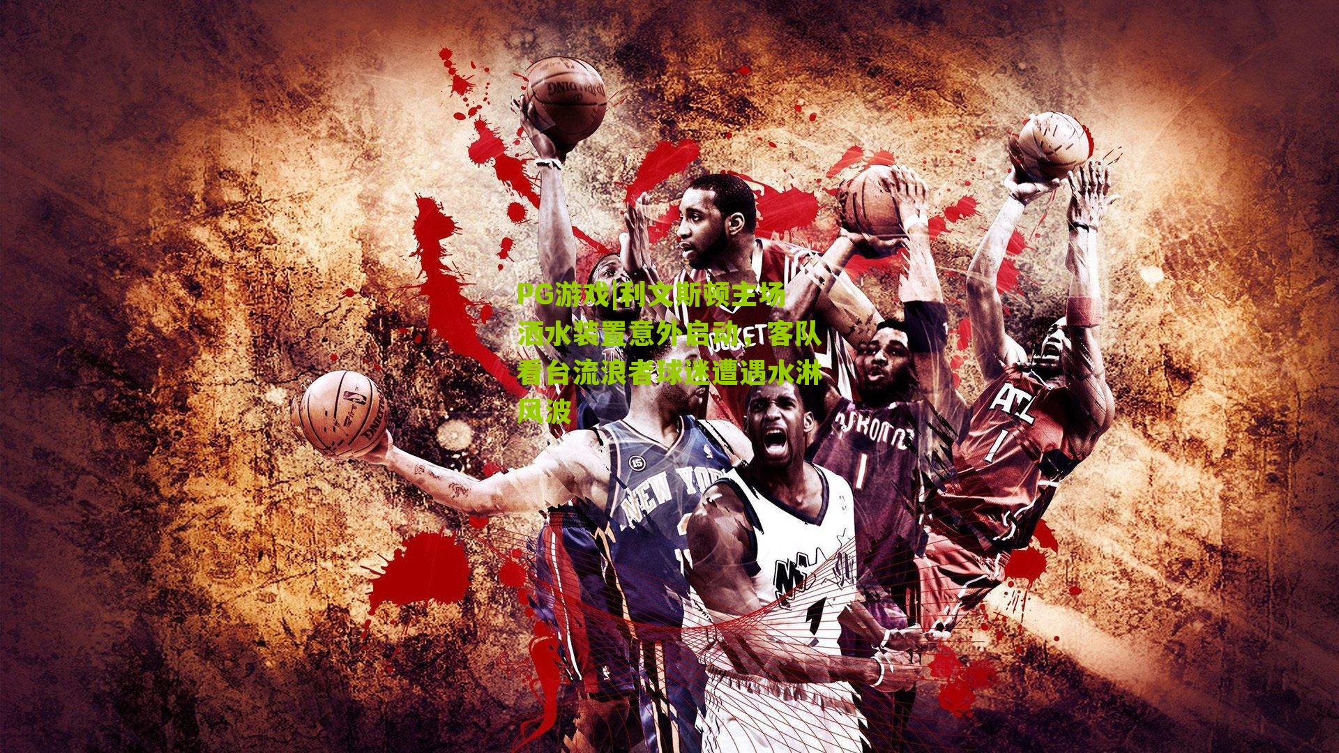 利文斯顿主场洒水装置意外启动，客队看台流浪者球迷遭遇水淋风波