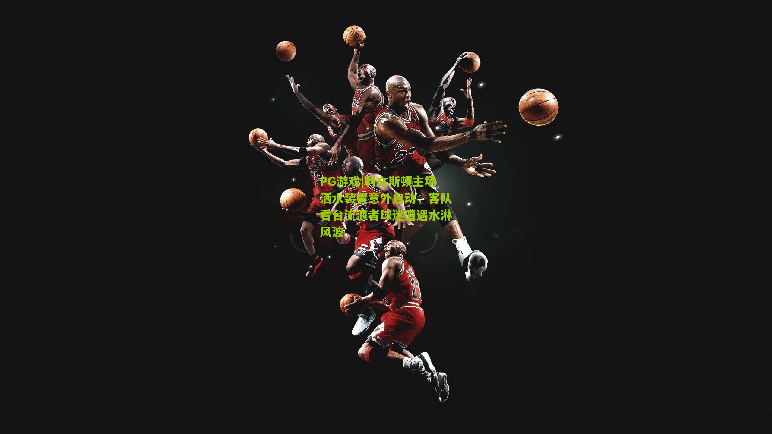 利文斯顿主场洒水装置意外启动，客队看台流浪者球迷遭遇水淋风波