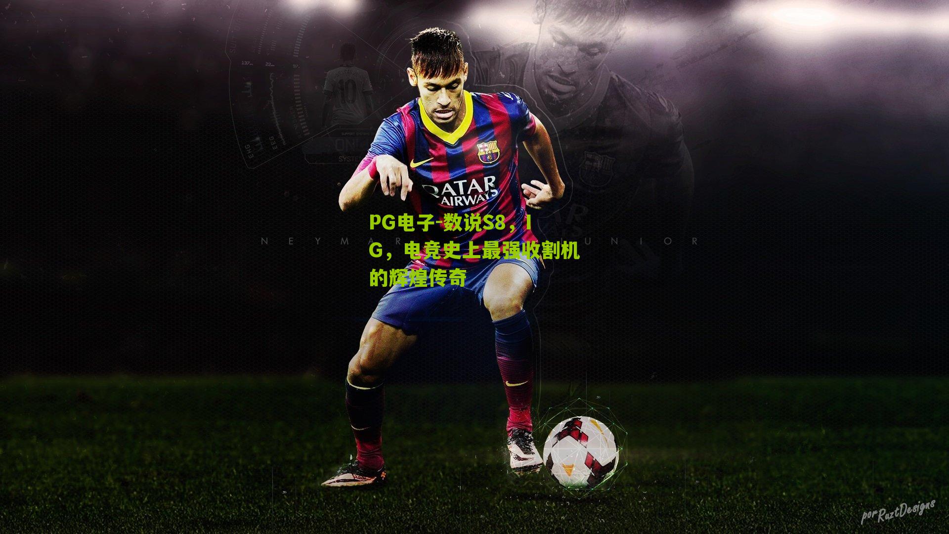 数说S8，IG，电竞史上最强收割机的辉煌传奇