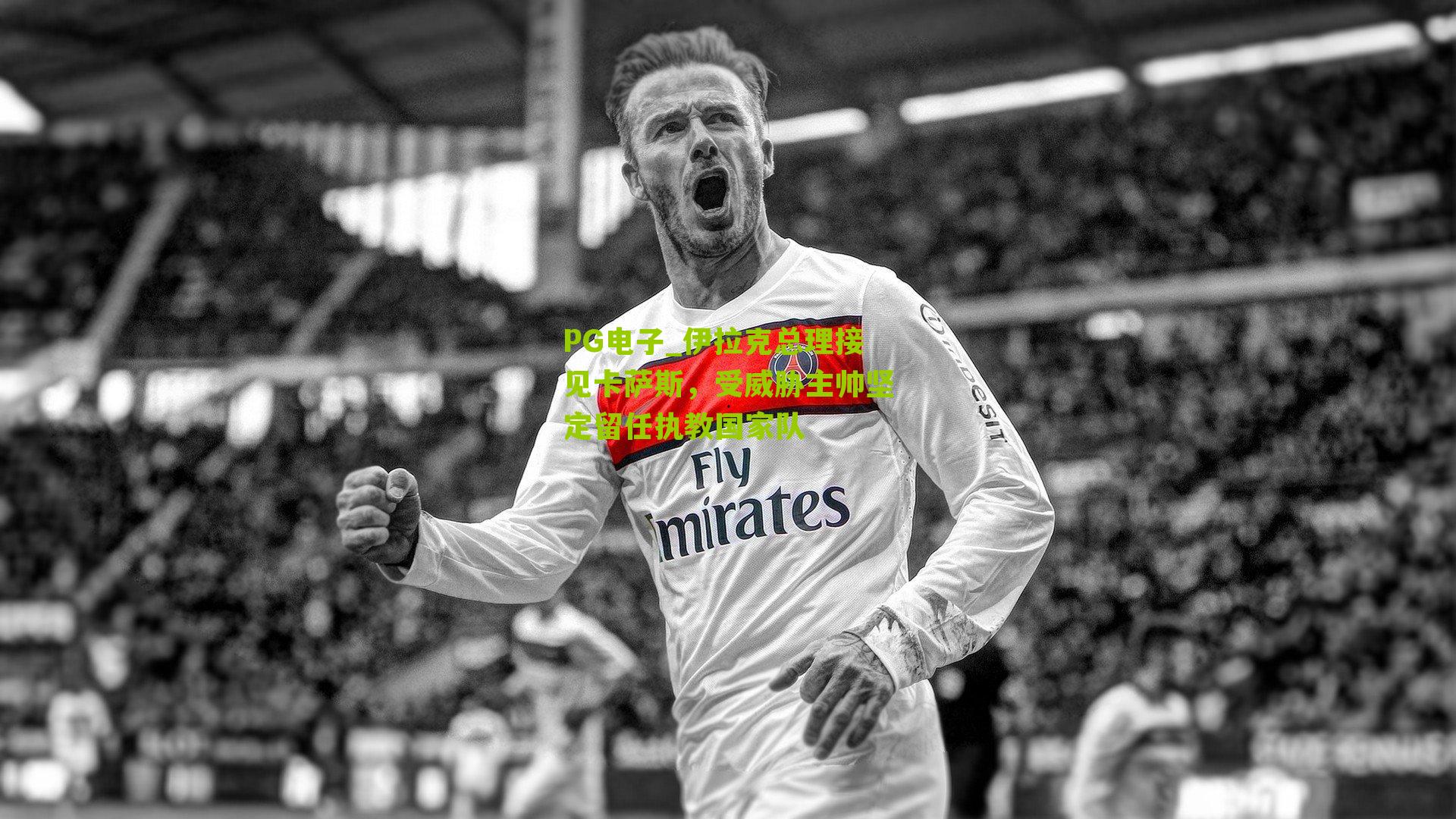 伊拉克总理接见卡萨斯，受威胁主帅坚定留任执教国家队