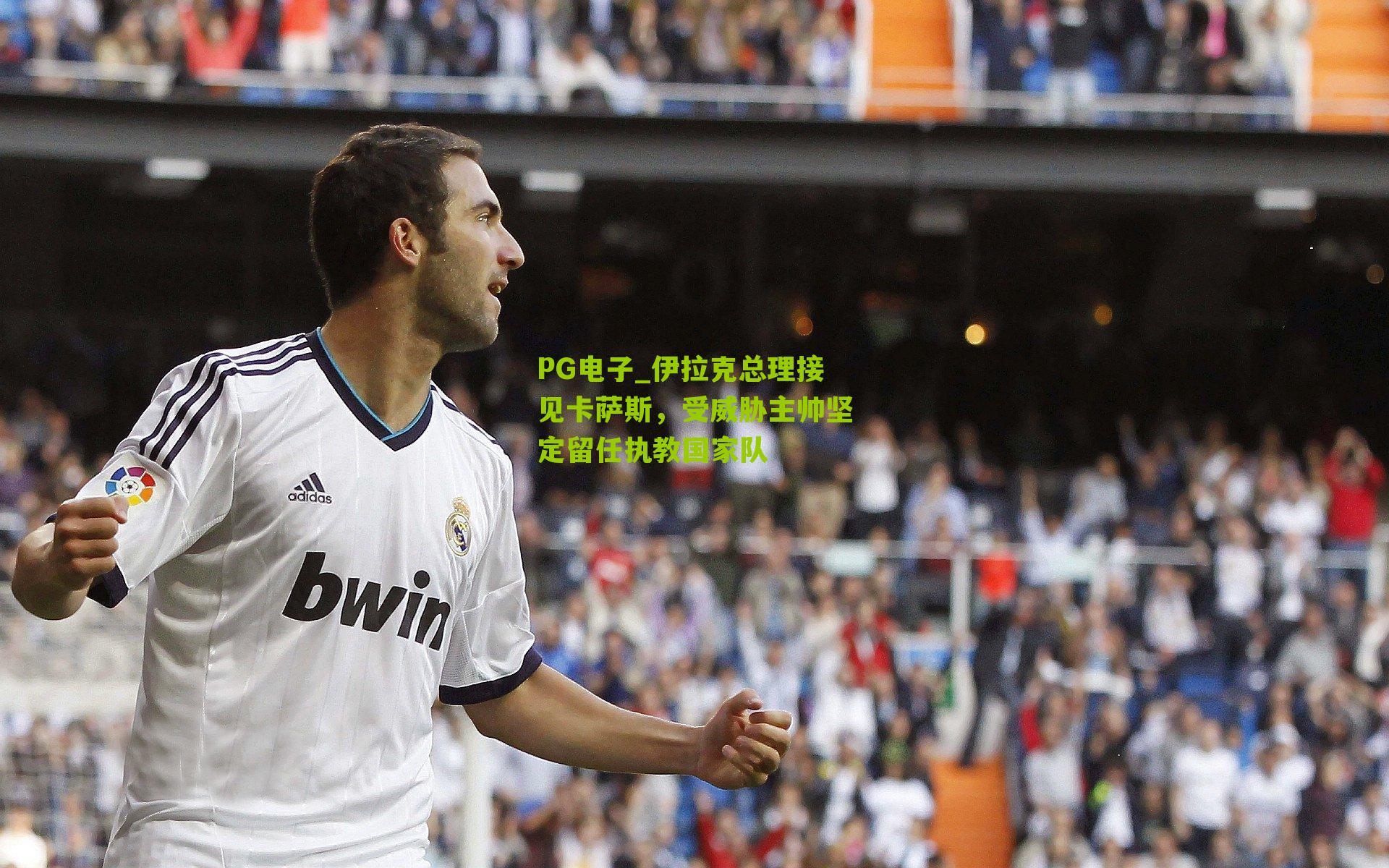 伊拉克总理接见卡萨斯，受威胁主帅坚定留任执教国家队