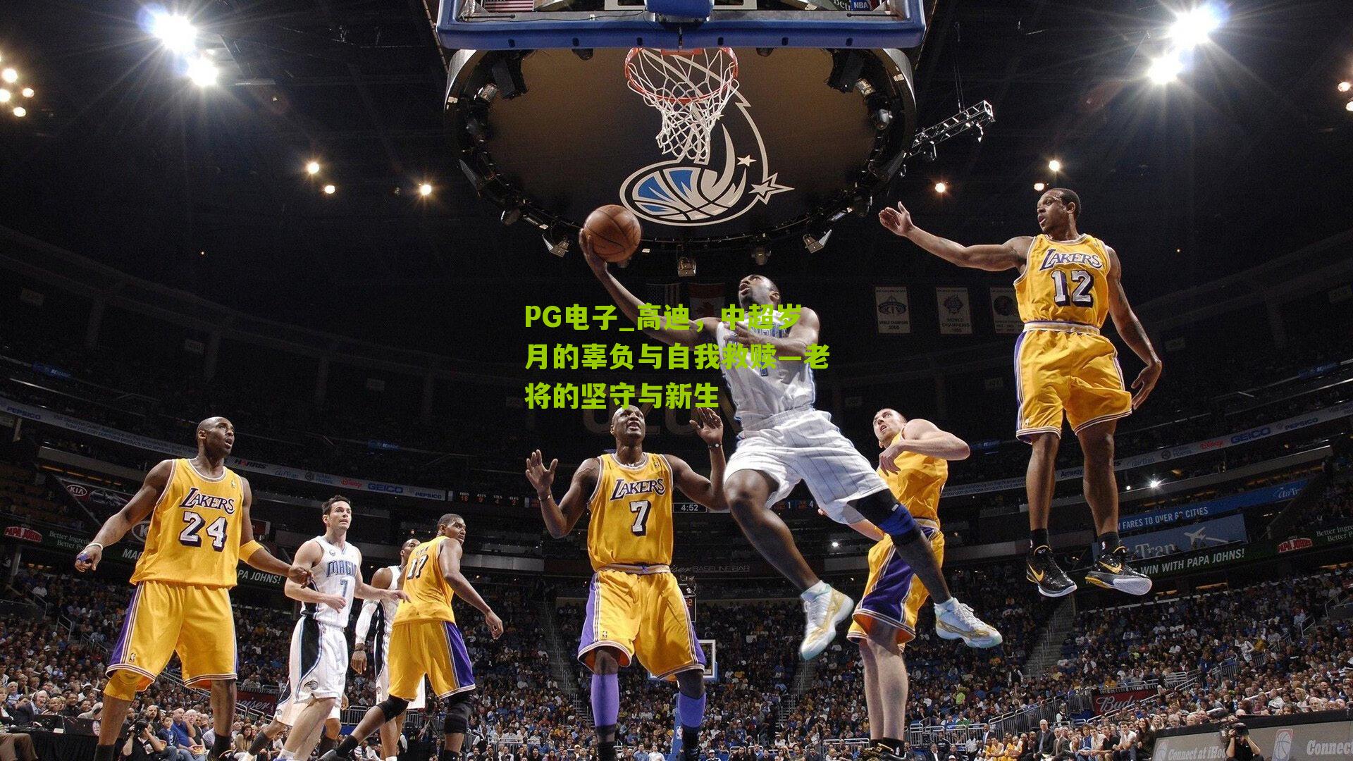 高迪，中超岁月的辜负与自我救赎—老将的坚守与新生