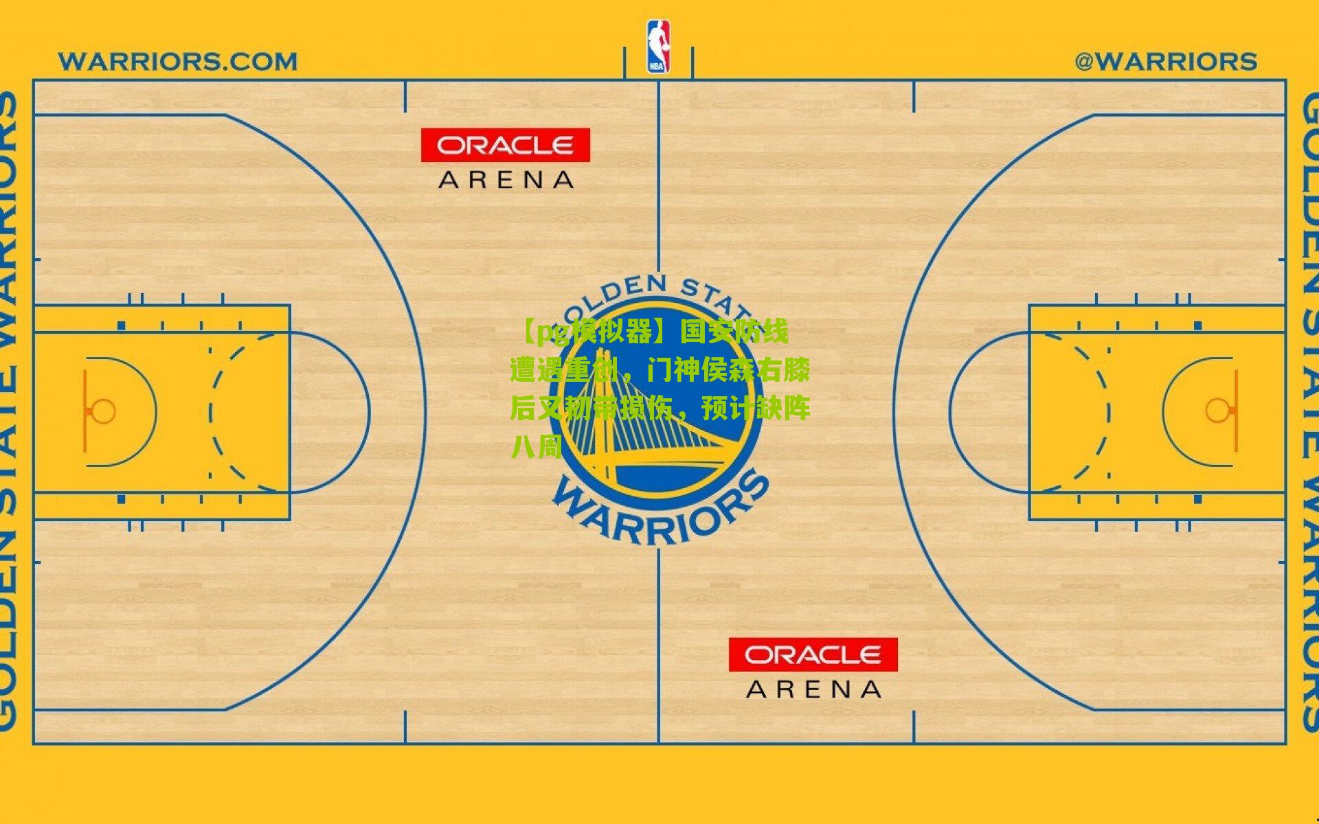 国安防线遭遇重创，门神侯森右膝后叉韧带损伤，预计缺阵八周