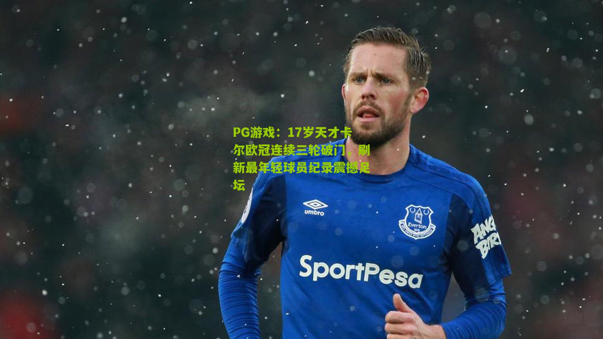 17岁天才卡尔欧冠连续三轮破门,刷新最年轻球员纪录震撼足坛