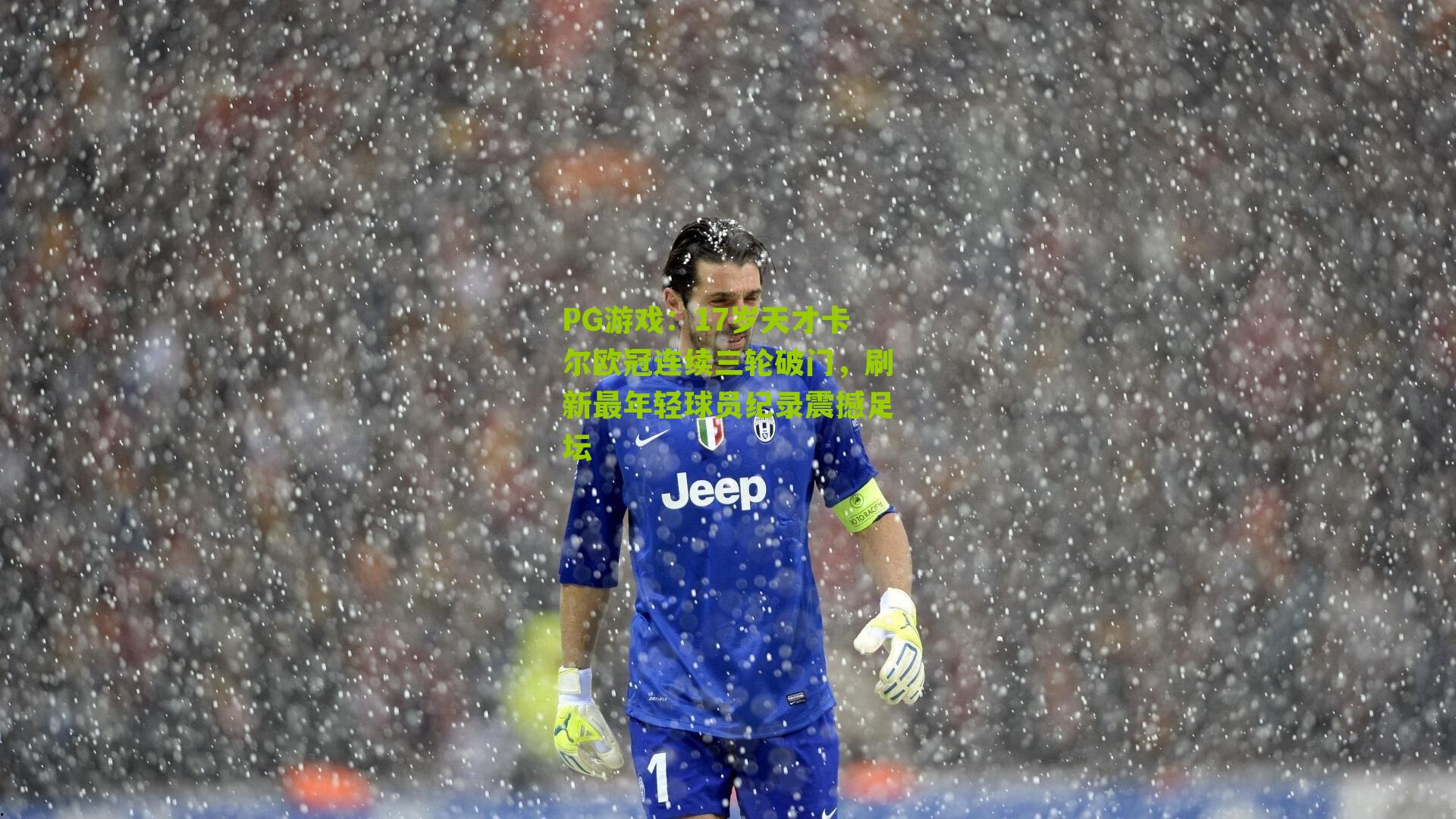 17岁天才卡尔欧冠连续三轮破门,刷新最年轻球员纪录震撼足坛